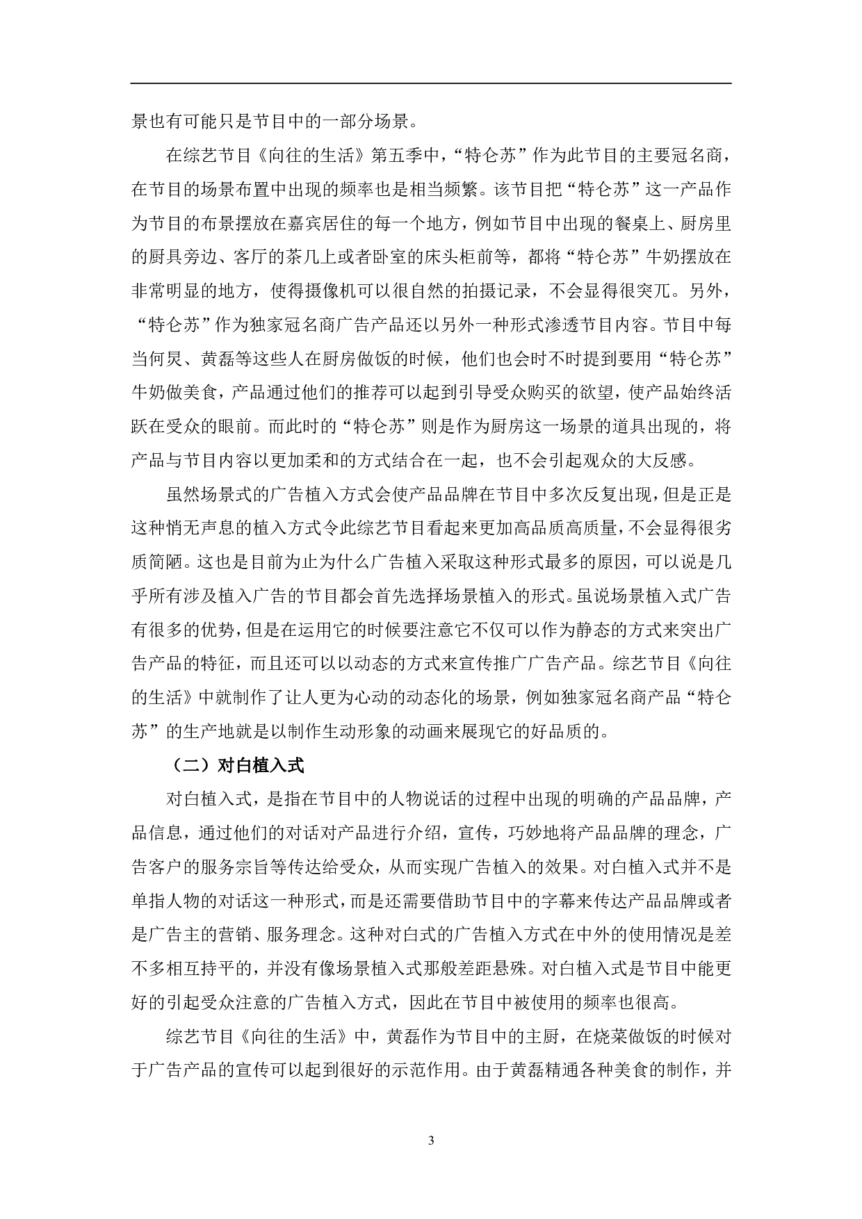 向往的生活植入式广告分析-10453字.pdf 第6页