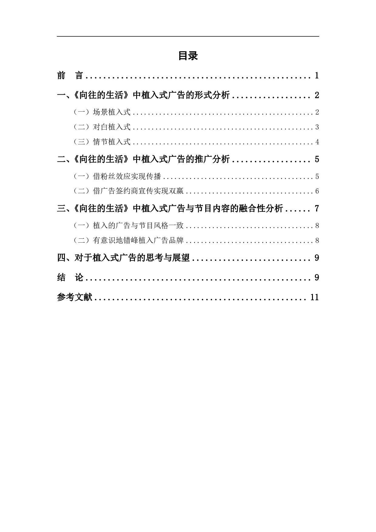 向往的生活植入式广告分析-10453字.pdf 第1页