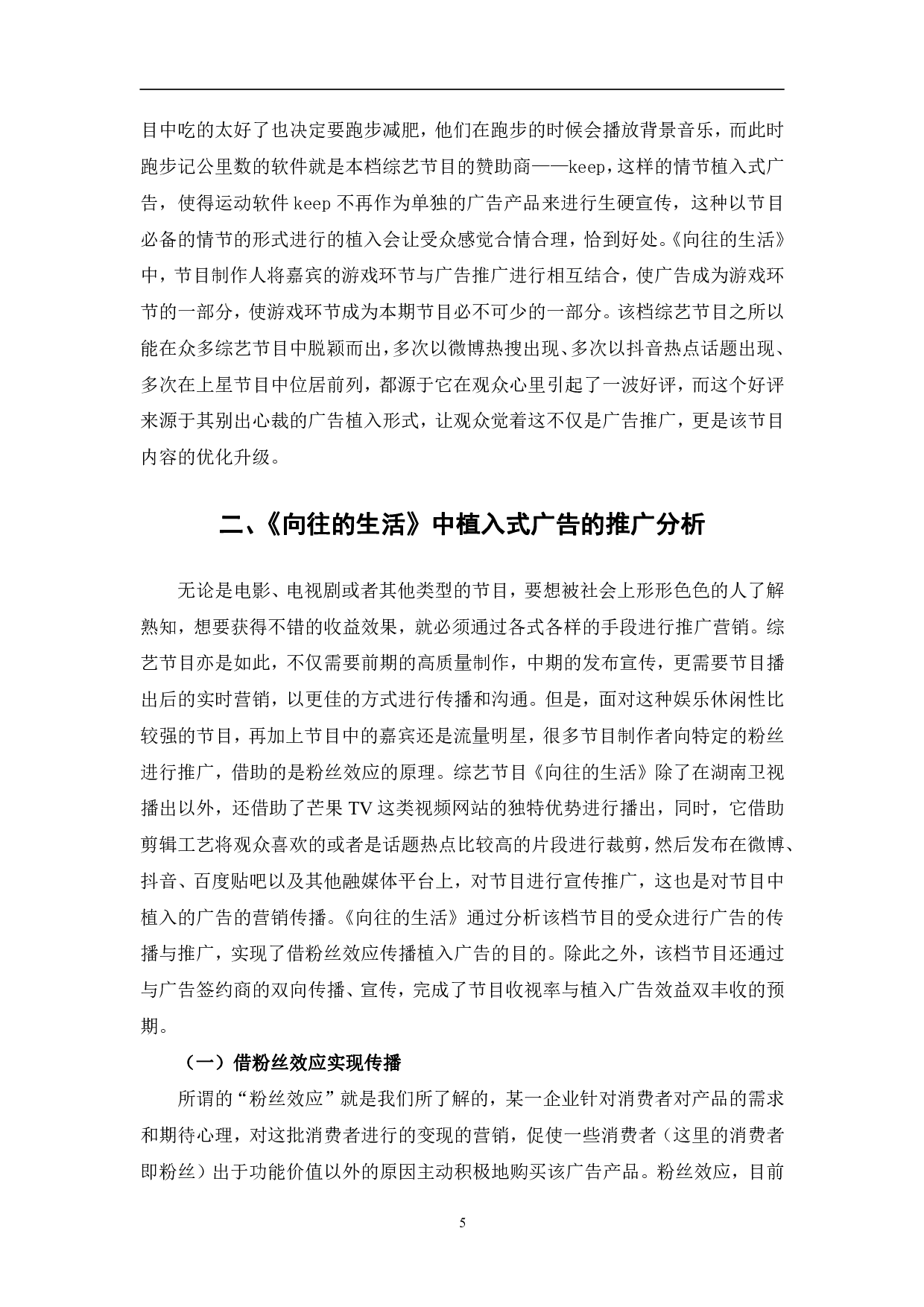 向往的生活植入式广告分析-10453字.pdf 第8页