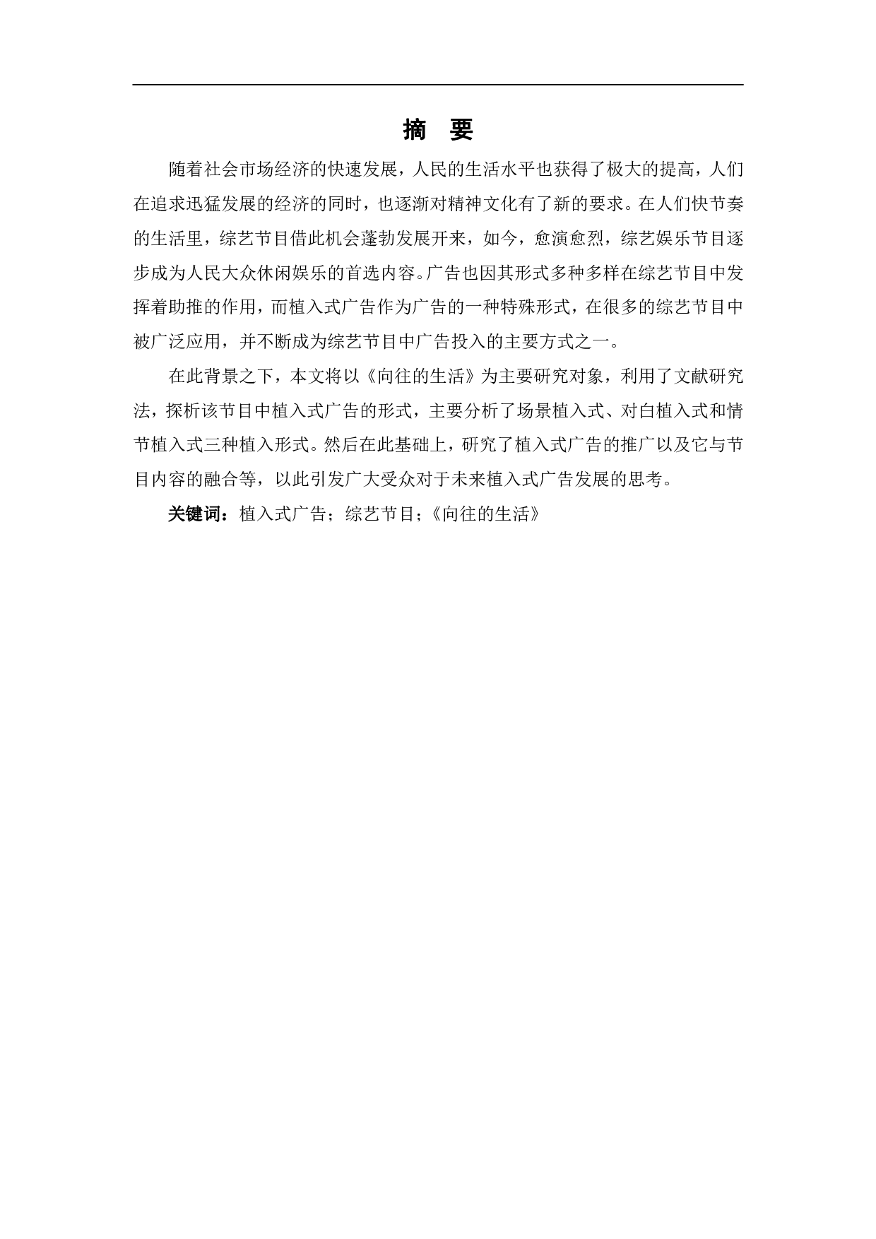 向往的生活植入式广告分析-10453字.pdf 第2页