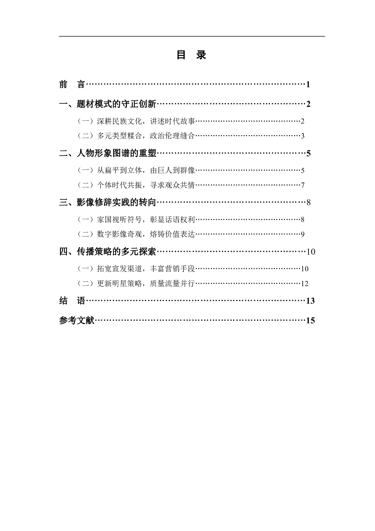 新时代语境下新主流电影的创新性研究-15242字.pdf 第1页