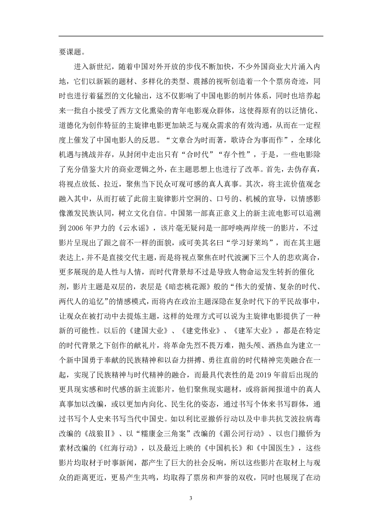 新时代语境下新主流电影的创新性研究-15242字.pdf 第6页