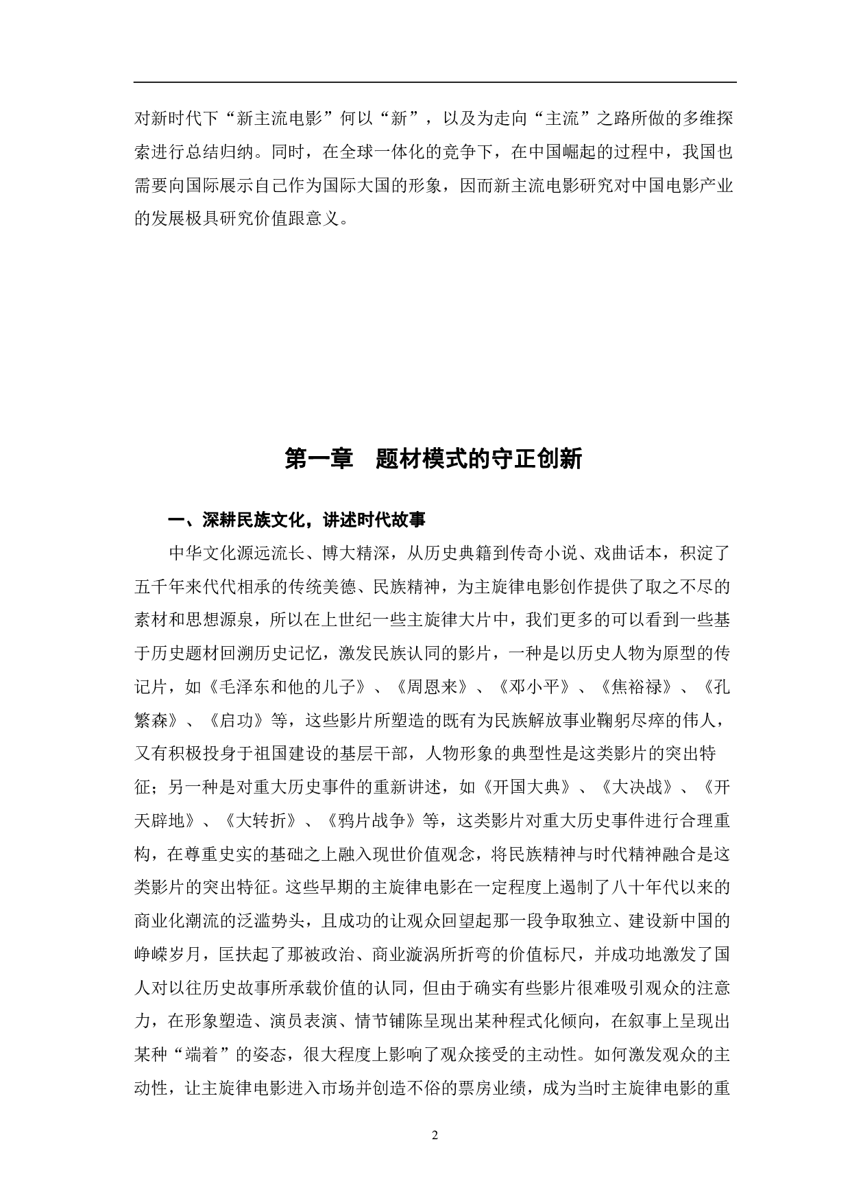 新时代语境下新主流电影的创新性研究-15242字.pdf 第5页
