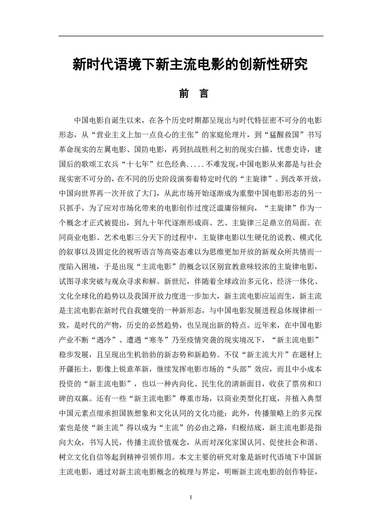 新时代语境下新主流电影的创新性研究-15242字.pdf 第4页