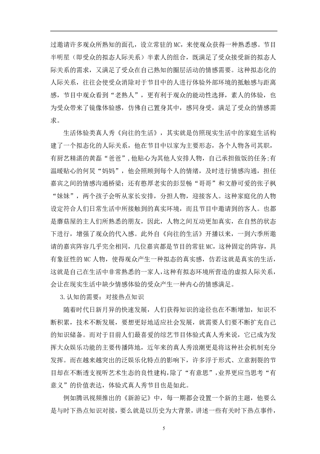 体验式真人秀节目形态与价值传播-12539字.pdf 第8页