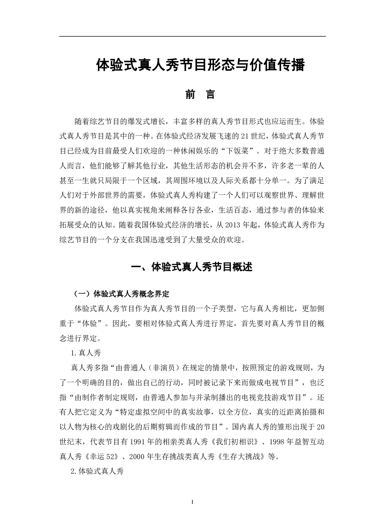 体验式真人秀节目形态与价值传播-12539字.pdf 第4页