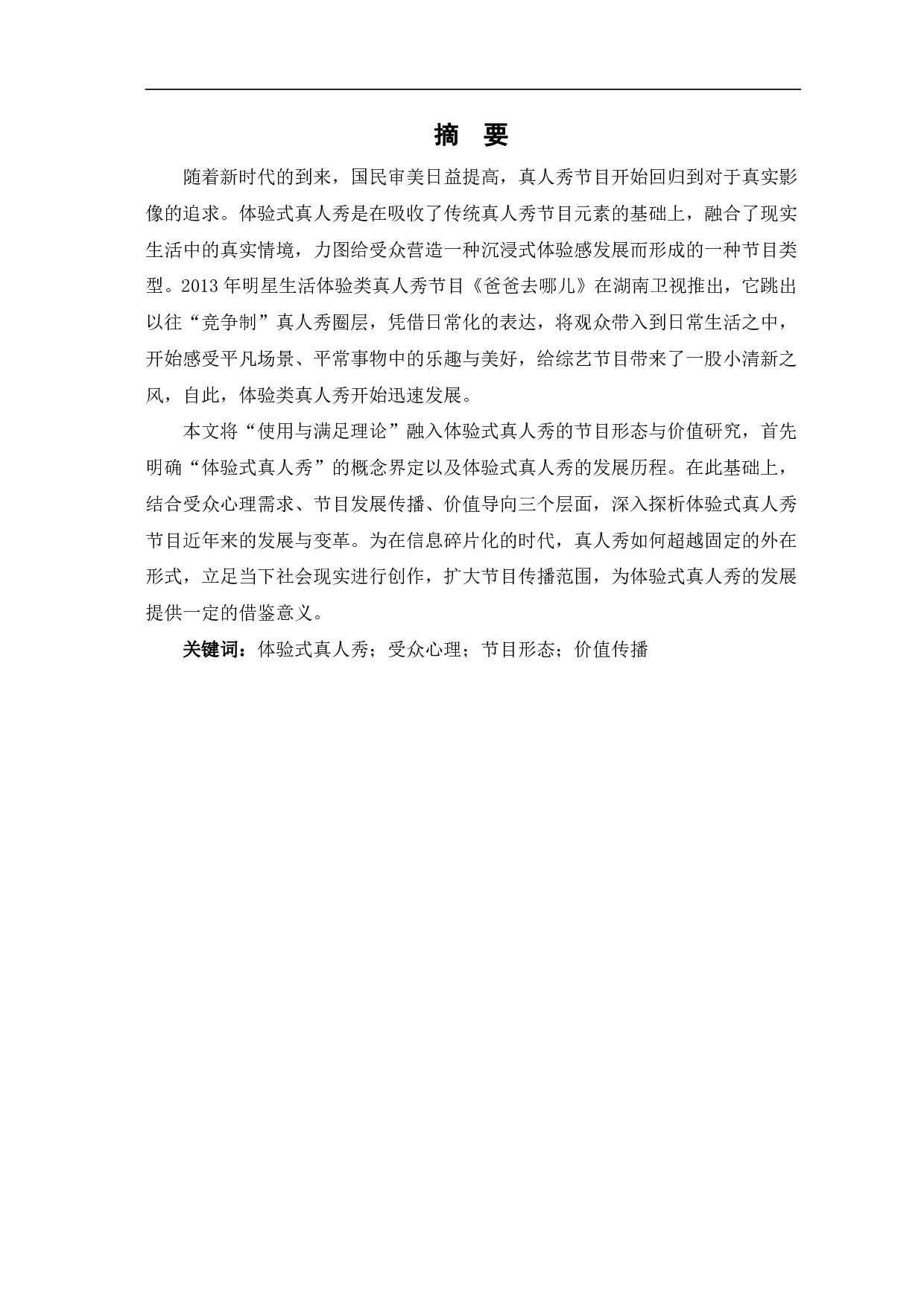 体验式真人秀节目形态与价值传播-12539字.pdf 第2页