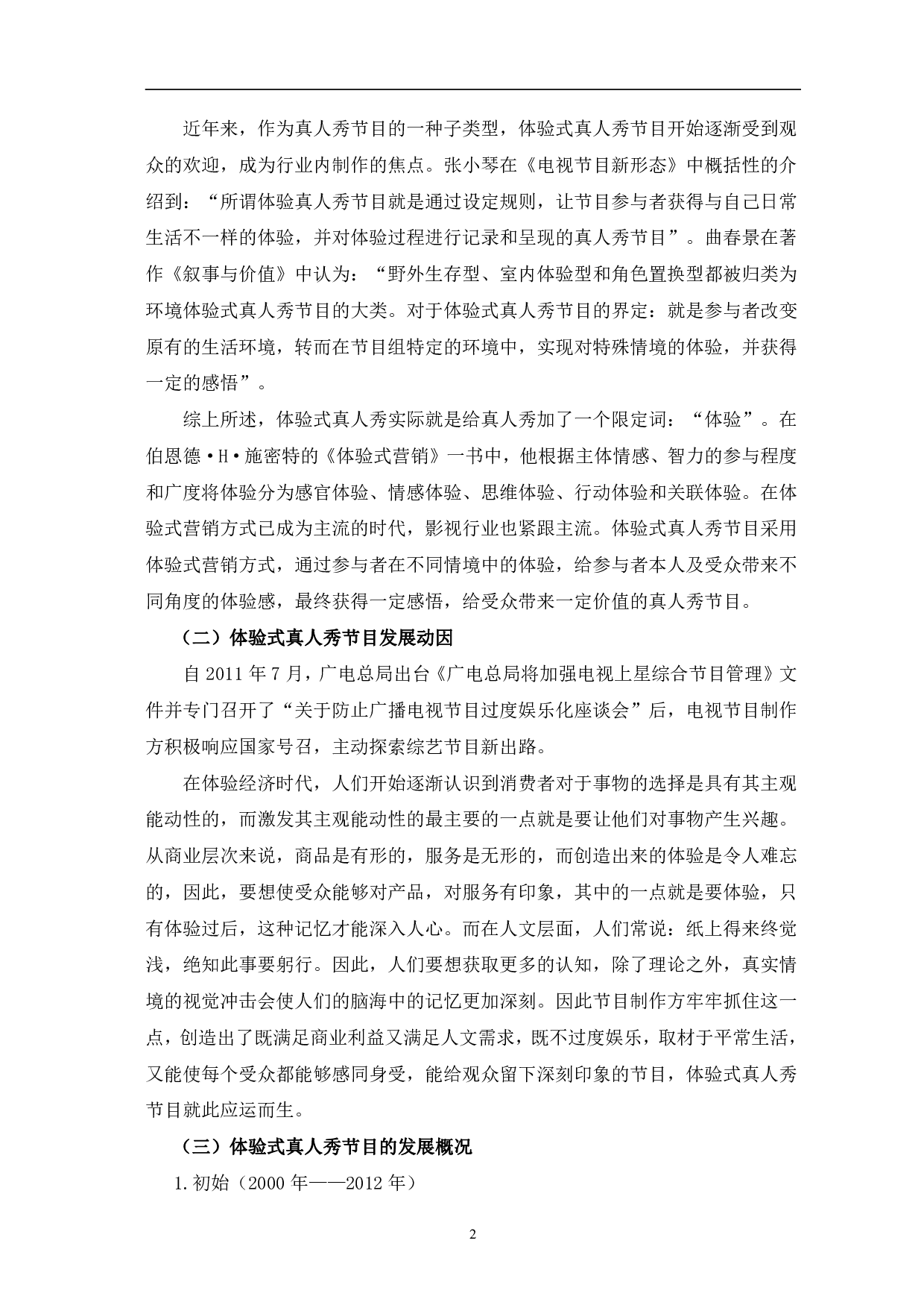 体验式真人秀节目形态与价值传播-12539字.pdf 第5页
