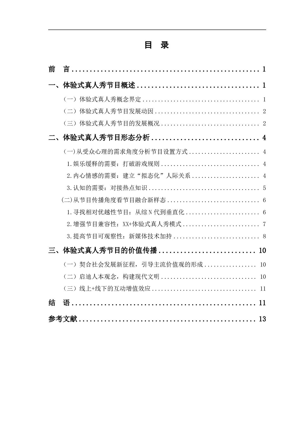 体验式真人秀节目形态与价值传播-12539字.pdf 第1页