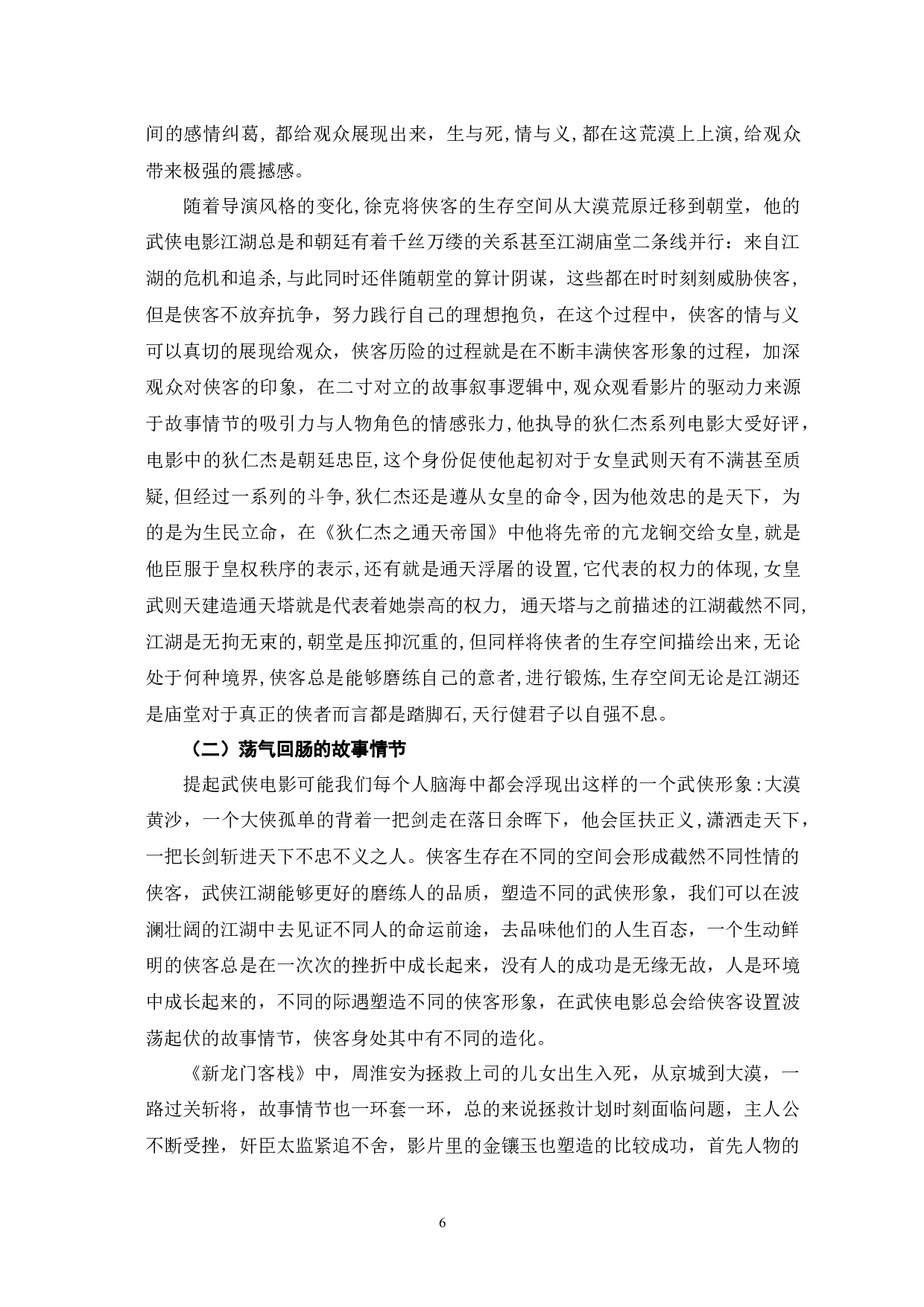 徐克武侠电影中侠客形象的流变与塑造研究-10345字.docx 第9页