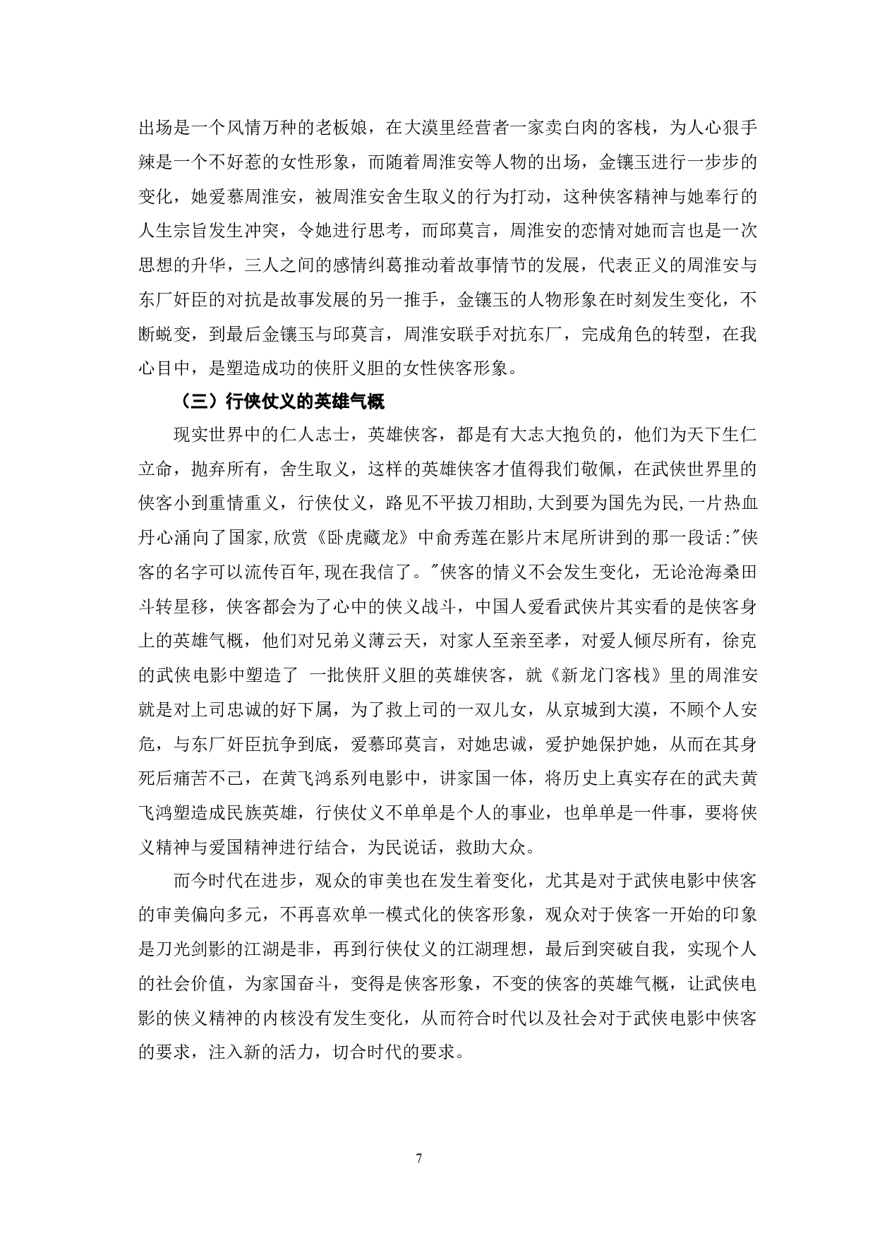 徐克武侠电影中侠客形象的流变与塑造研究-10345字.docx 第10页