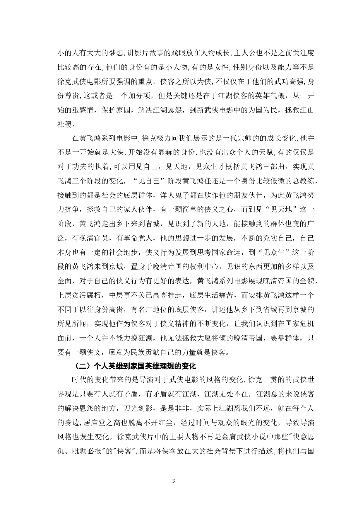 徐克武侠电影中侠客形象的流变与塑造研究-10345字.docx 第6页