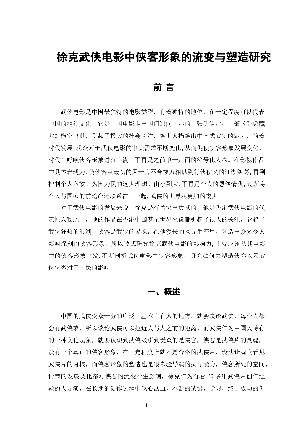 徐克武侠电影中侠客形象的流变与塑造研究-10345字.docx 第4页