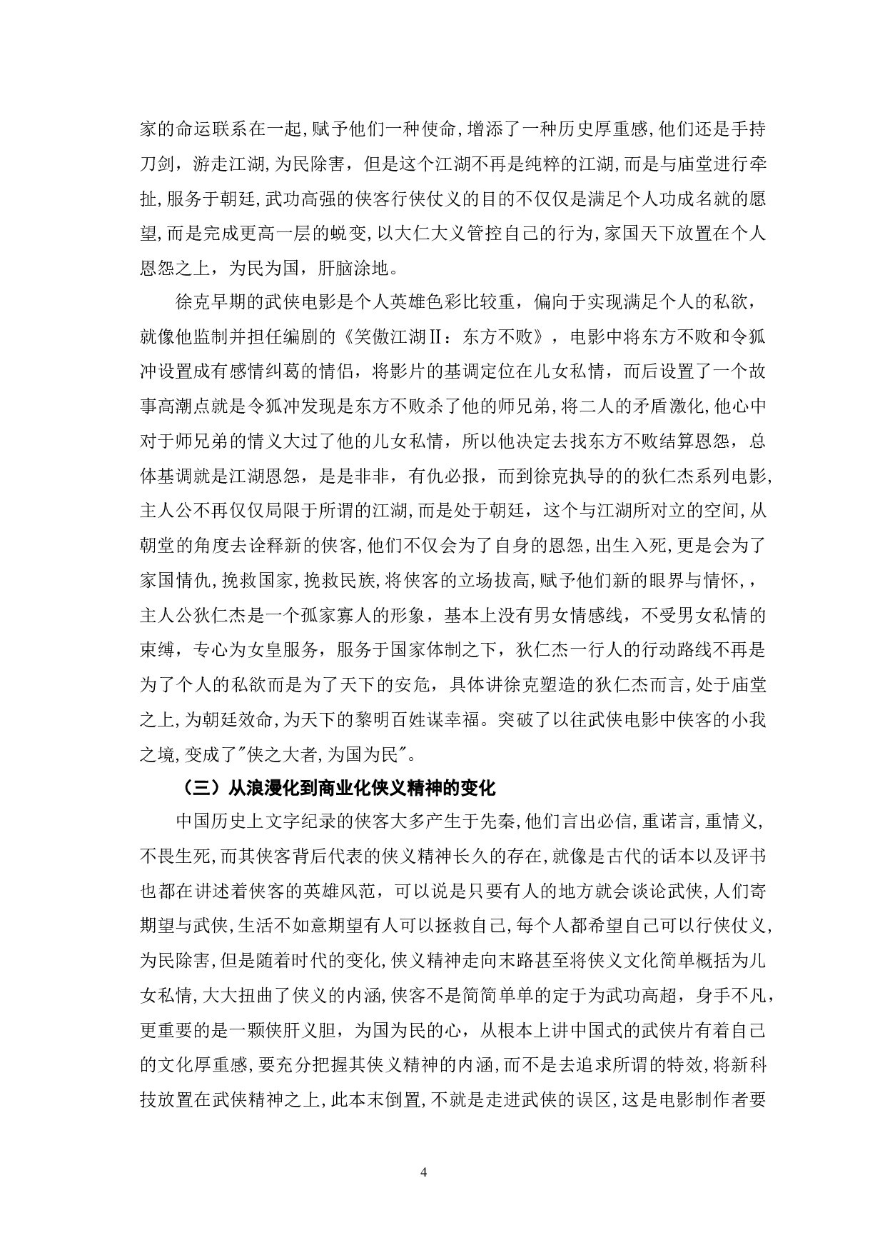 徐克武侠电影中侠客形象的流变与塑造研究-10345字.docx 第7页