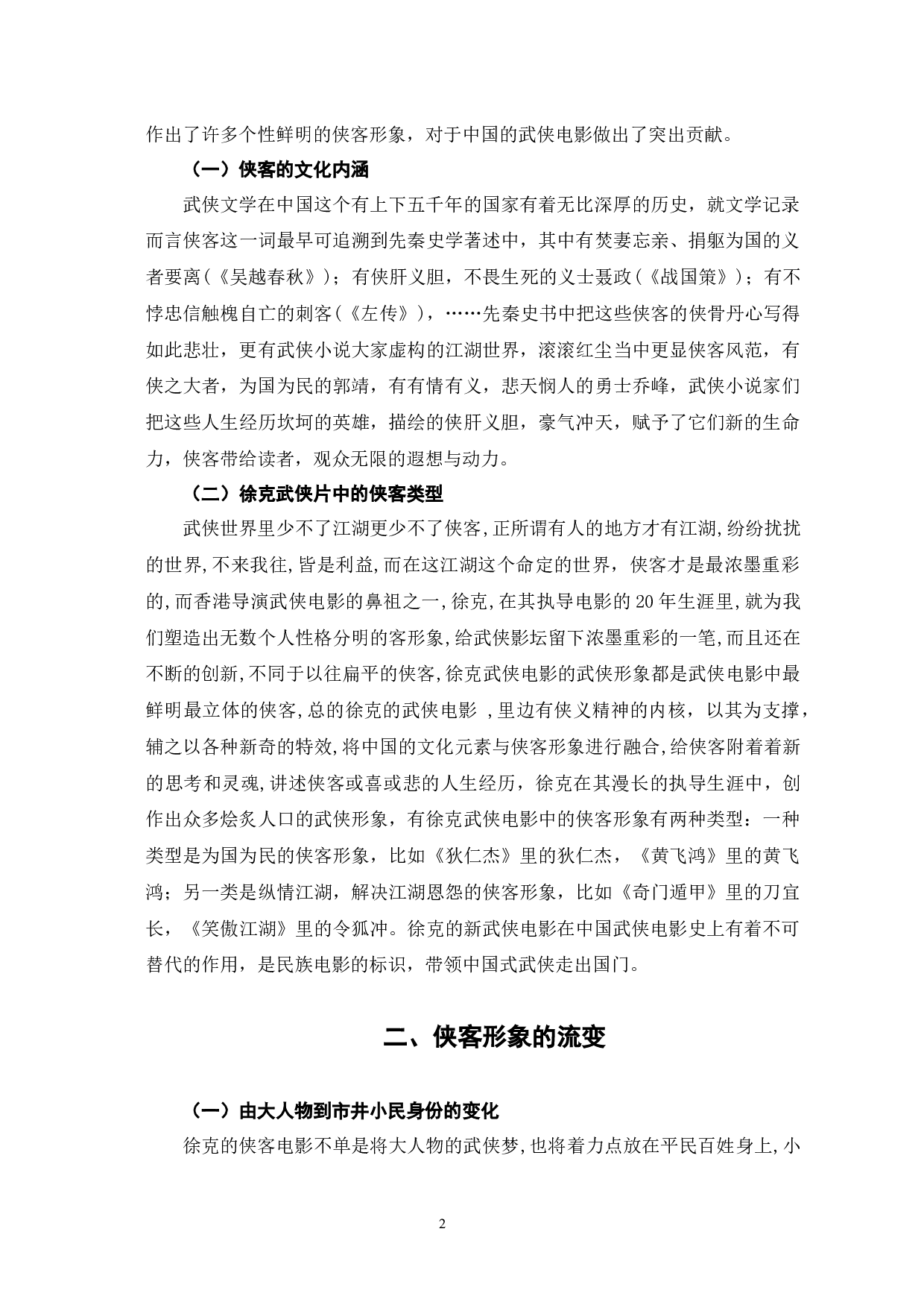 徐克武侠电影中侠客形象的流变与塑造研究-10345字.docx 第5页