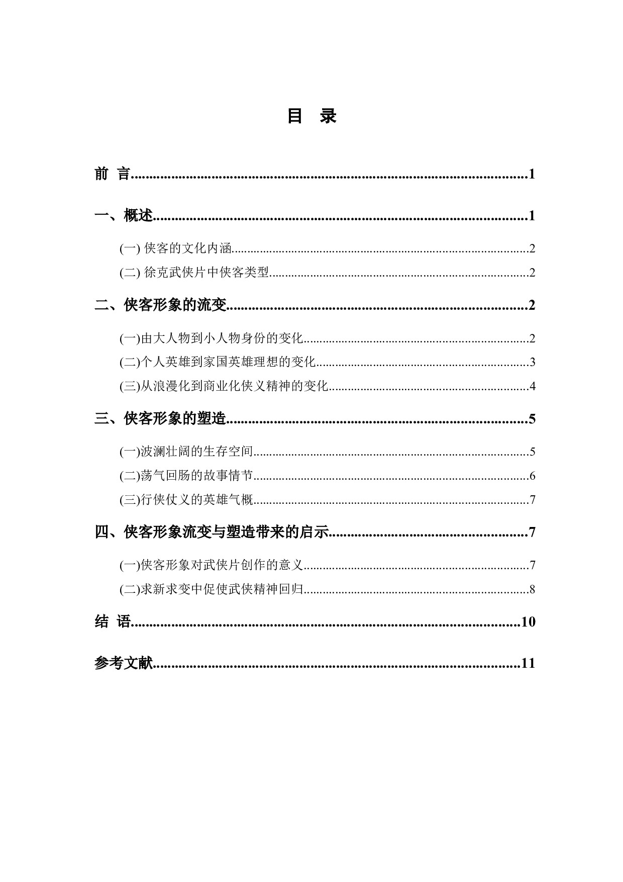 徐克武侠电影中侠客形象的流变与塑造研究-10345字.docx 第1页