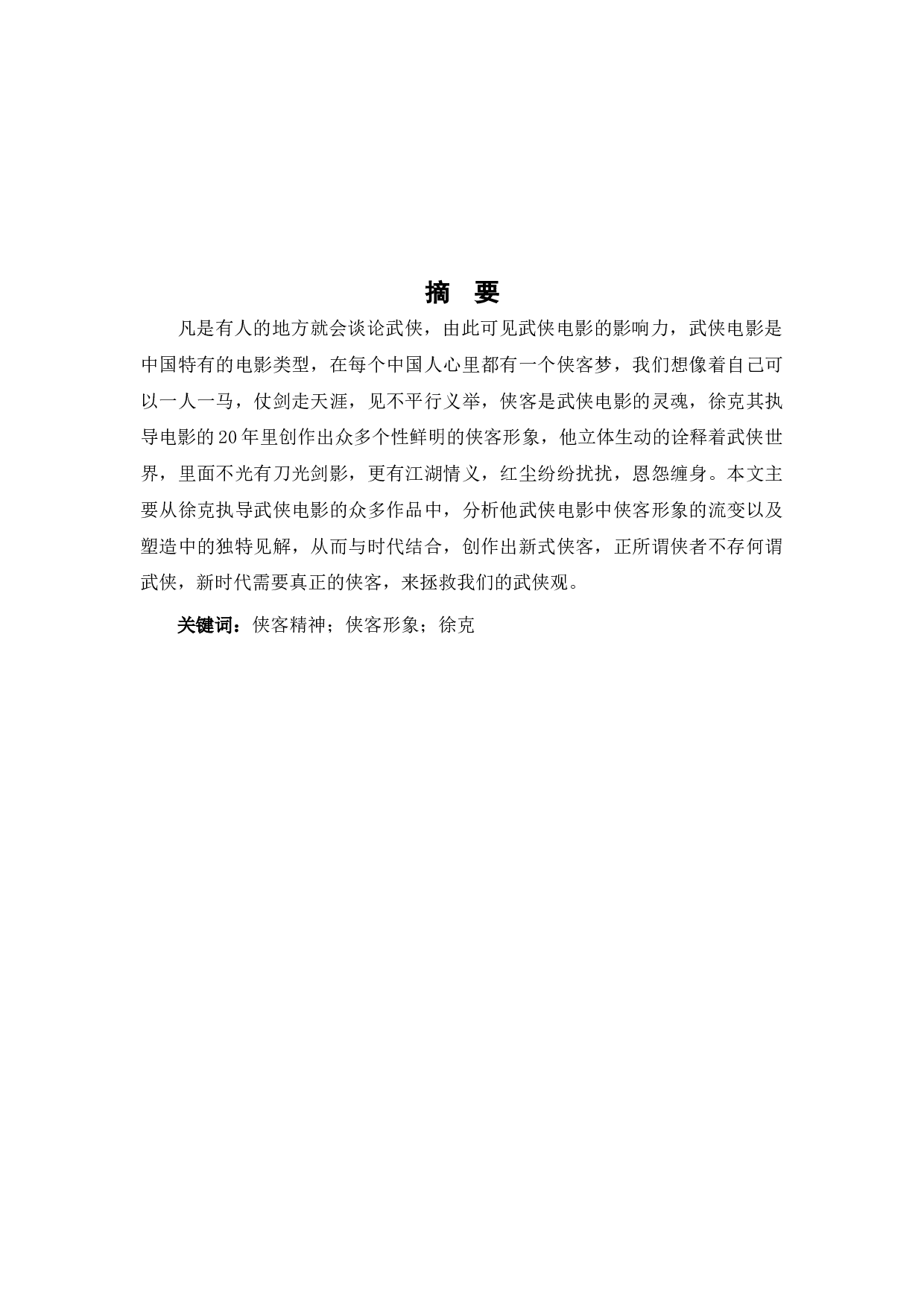 徐克武侠电影中侠客形象的流变与塑造研究-10345字.docx 第2页