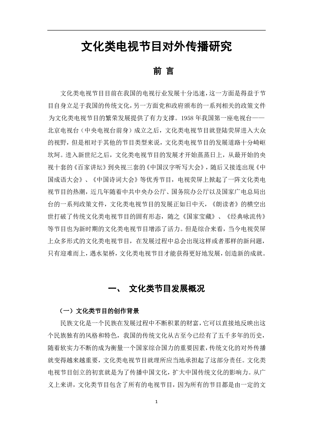 文化类电视节目对外传播研究-10465字.pdf 第4页