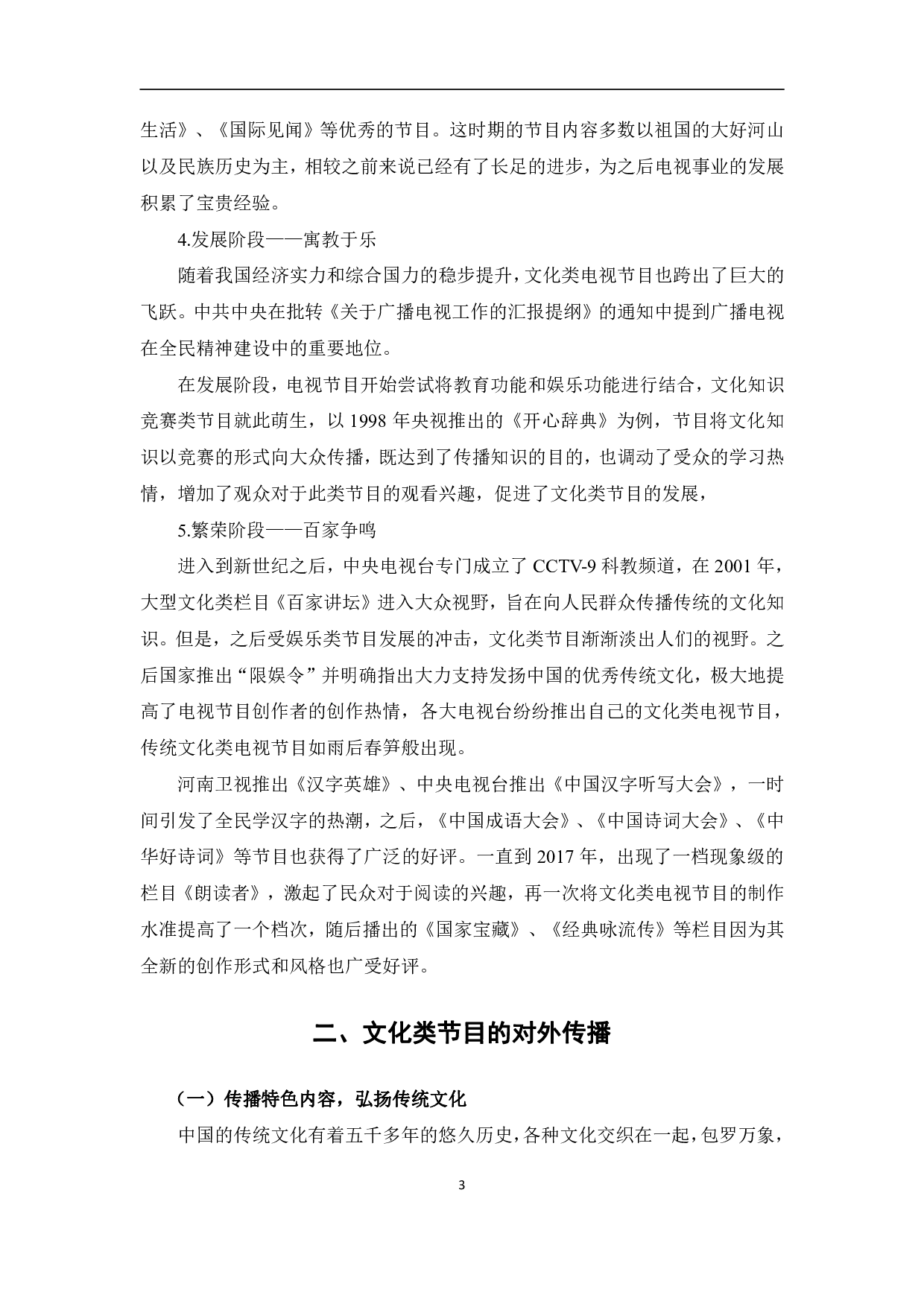 文化类电视节目对外传播研究-10465字.pdf 第6页