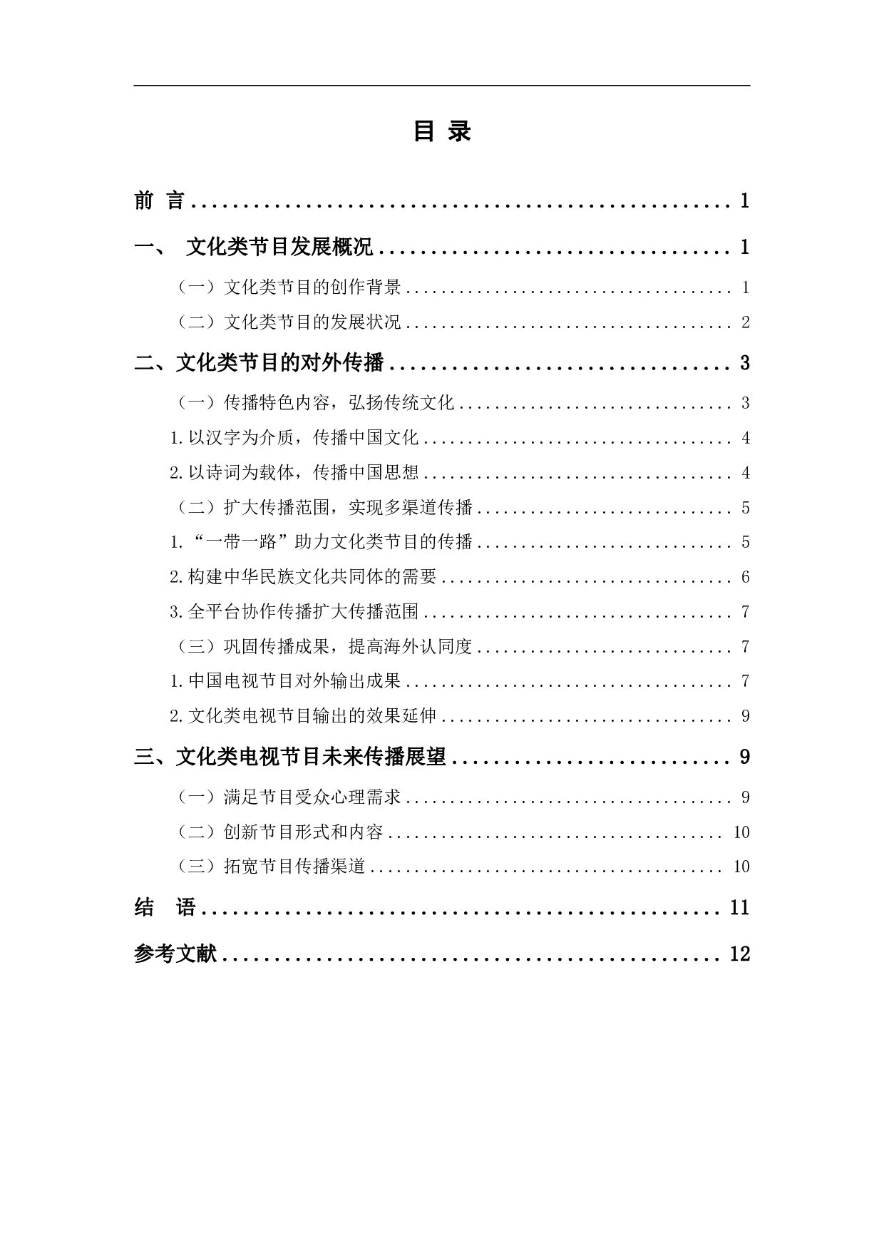 文化类电视节目对外传播研究-10465字.pdf 第1页