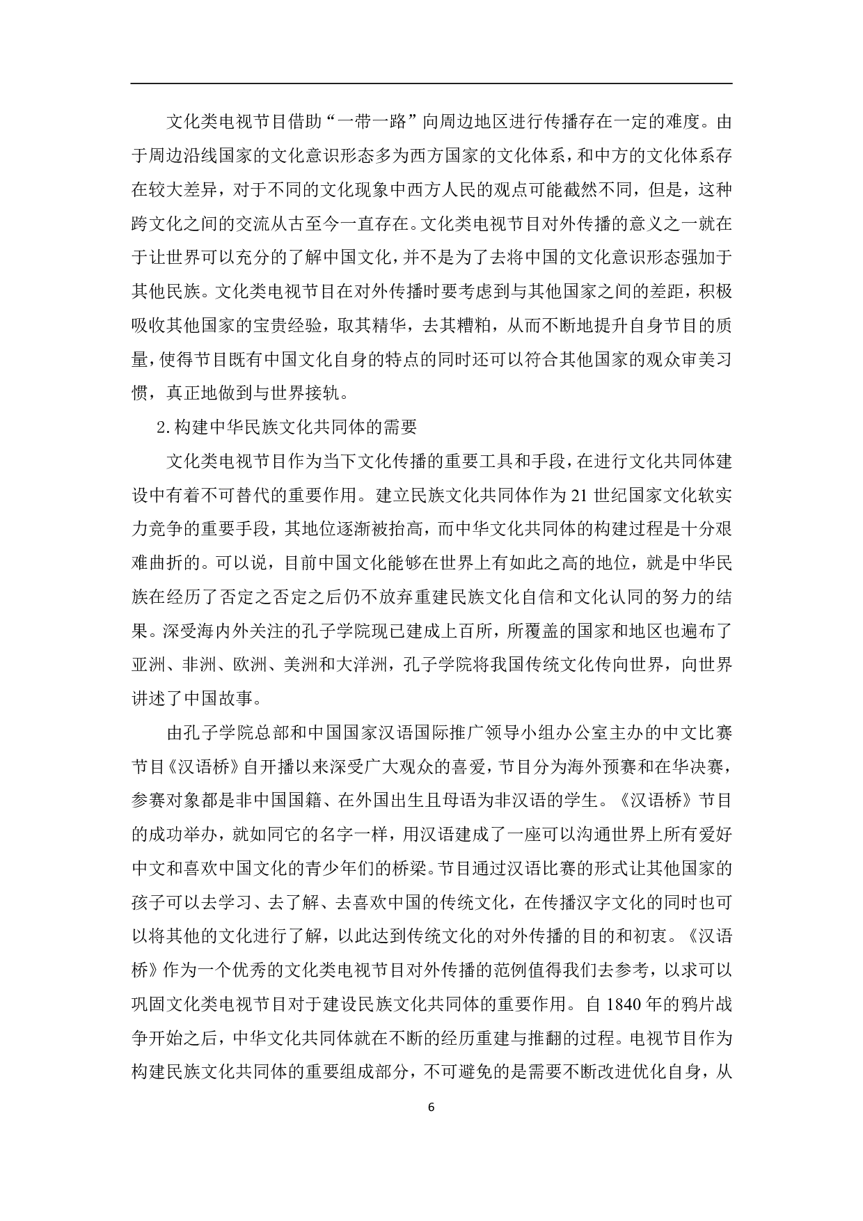 文化类电视节目对外传播研究-10465字.pdf 第9页