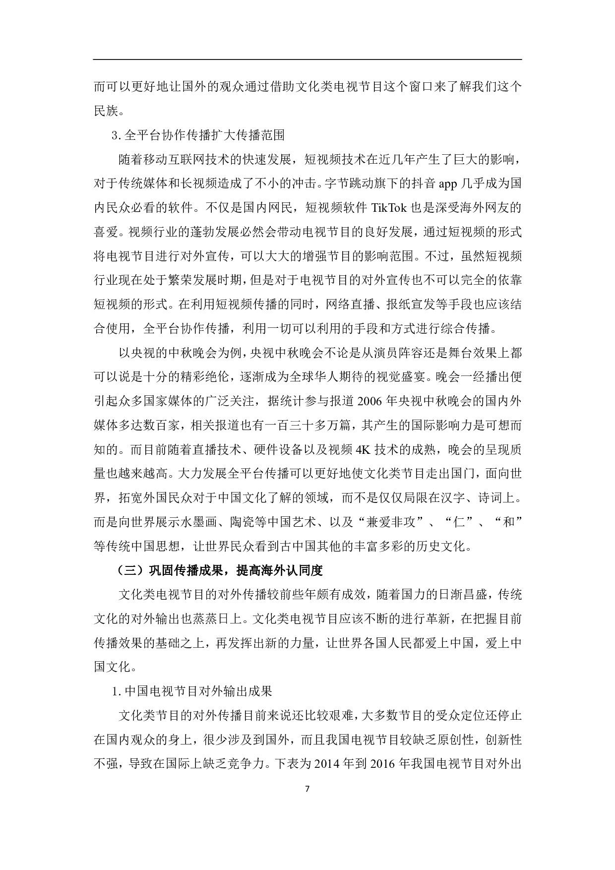 文化类电视节目对外传播研究-10465字.pdf 第10页