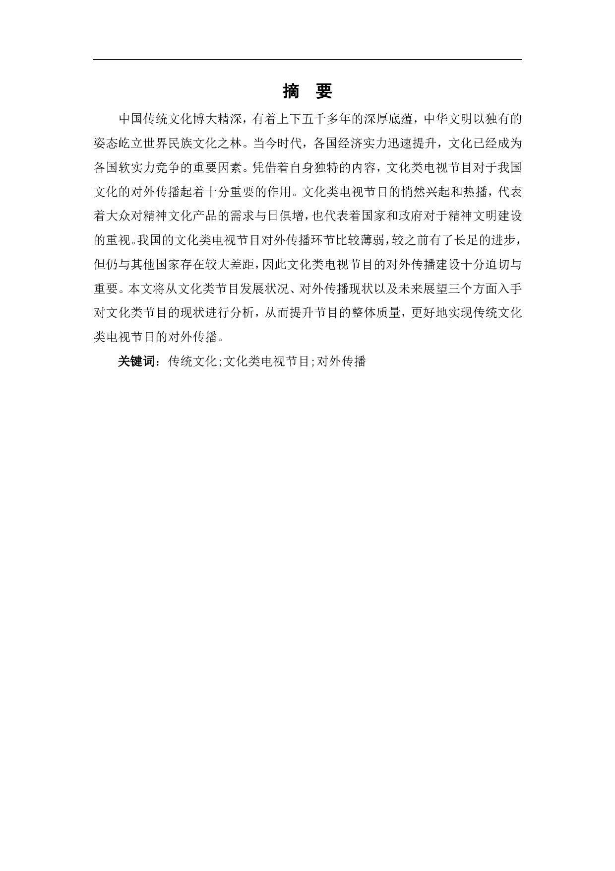 文化类电视节目对外传播研究-10465字.pdf 第2页