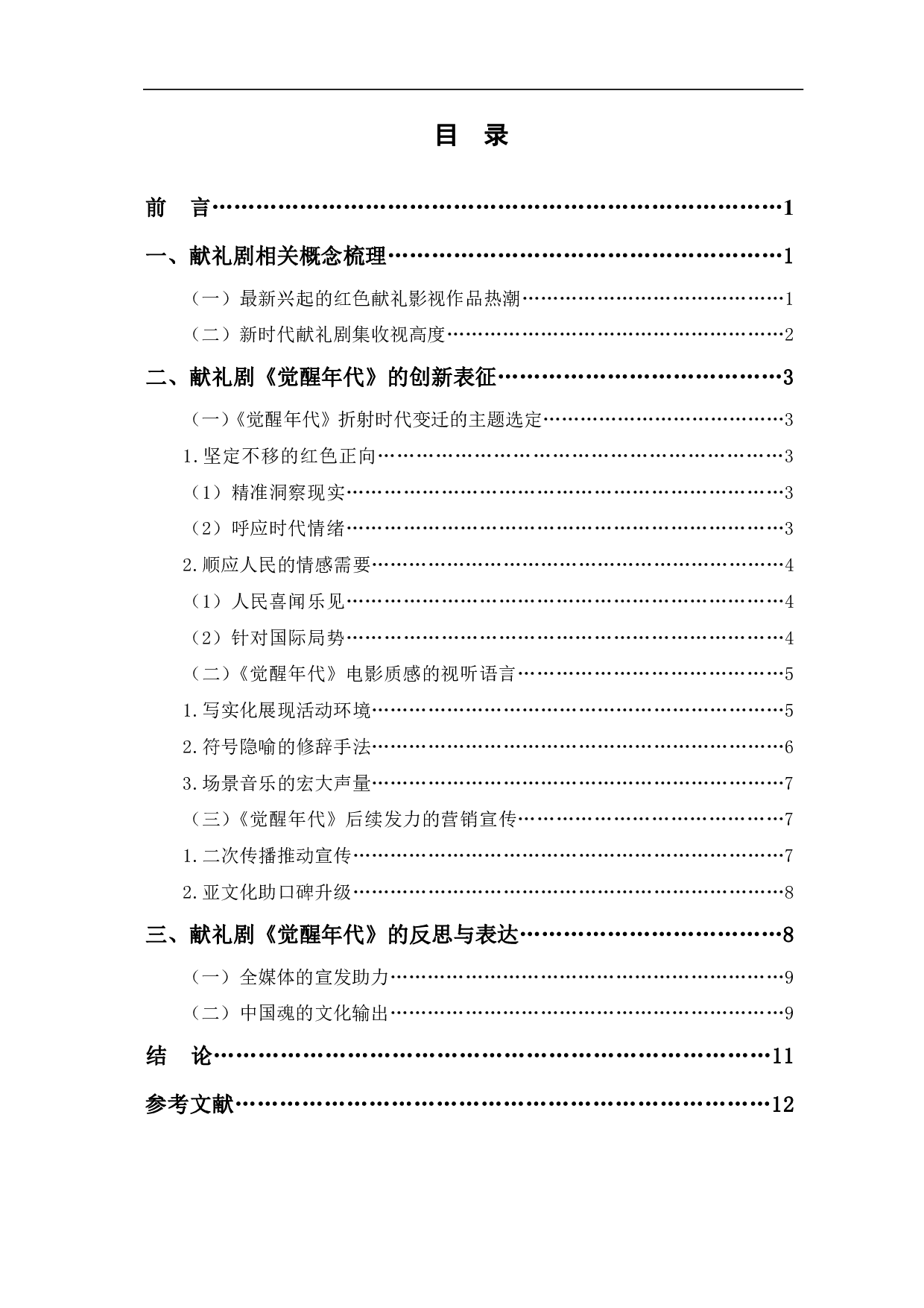 从《觉醒年代》看新时代献礼剧创作的突破-11354字.pdf 第1页