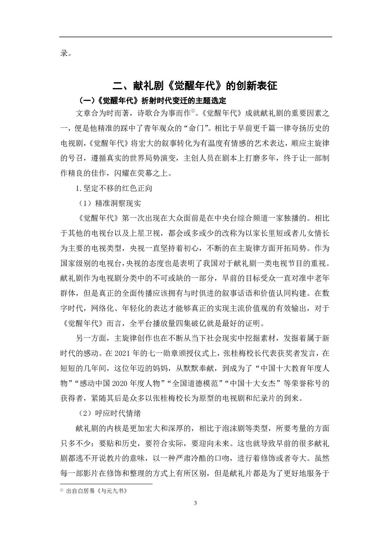 从《觉醒年代》看新时代献礼剧创作的突破-11354字.pdf 第6页