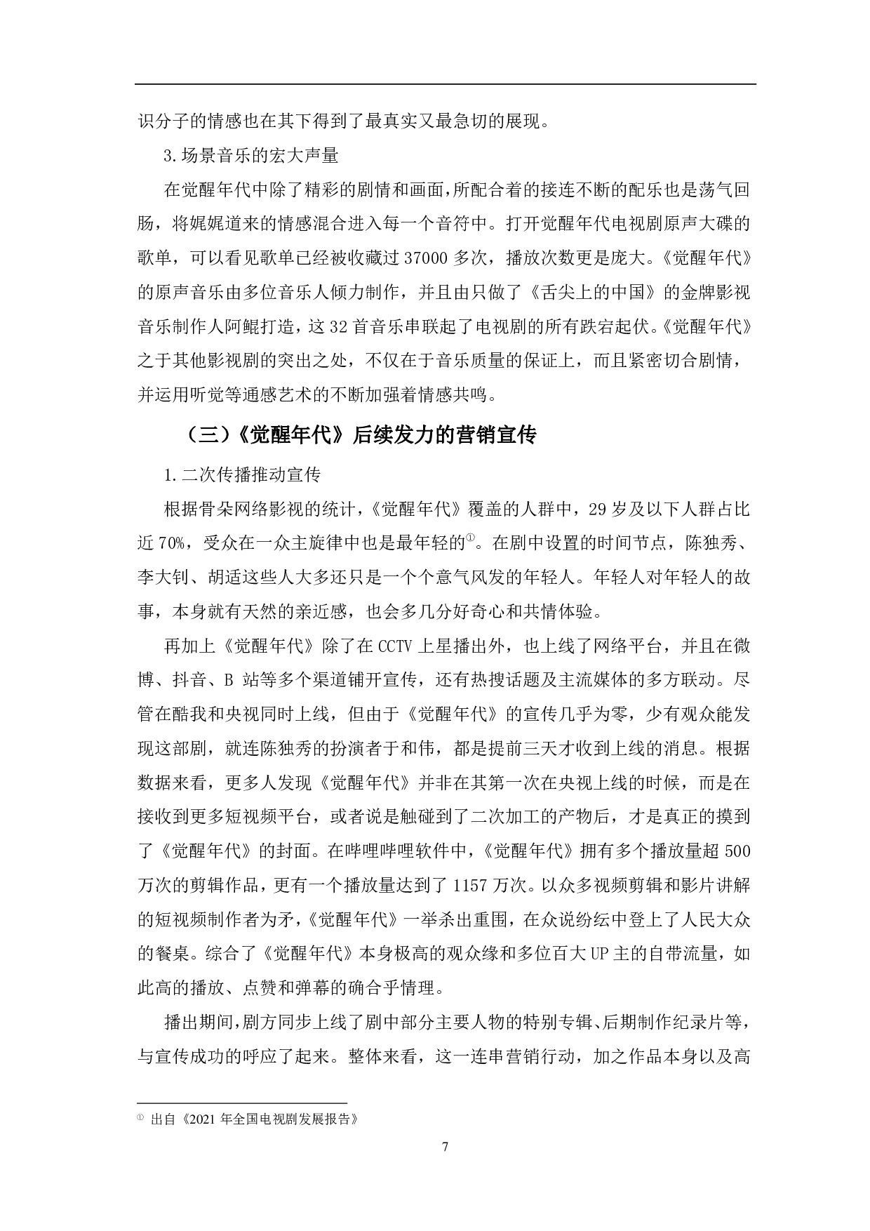 从《觉醒年代》看新时代献礼剧创作的突破-11354字.pdf 第10页