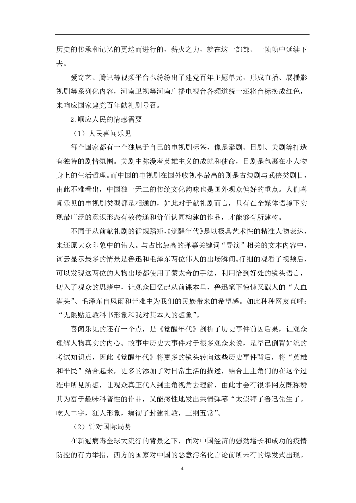 从《觉醒年代》看新时代献礼剧创作的突破-11354字.pdf 第7页