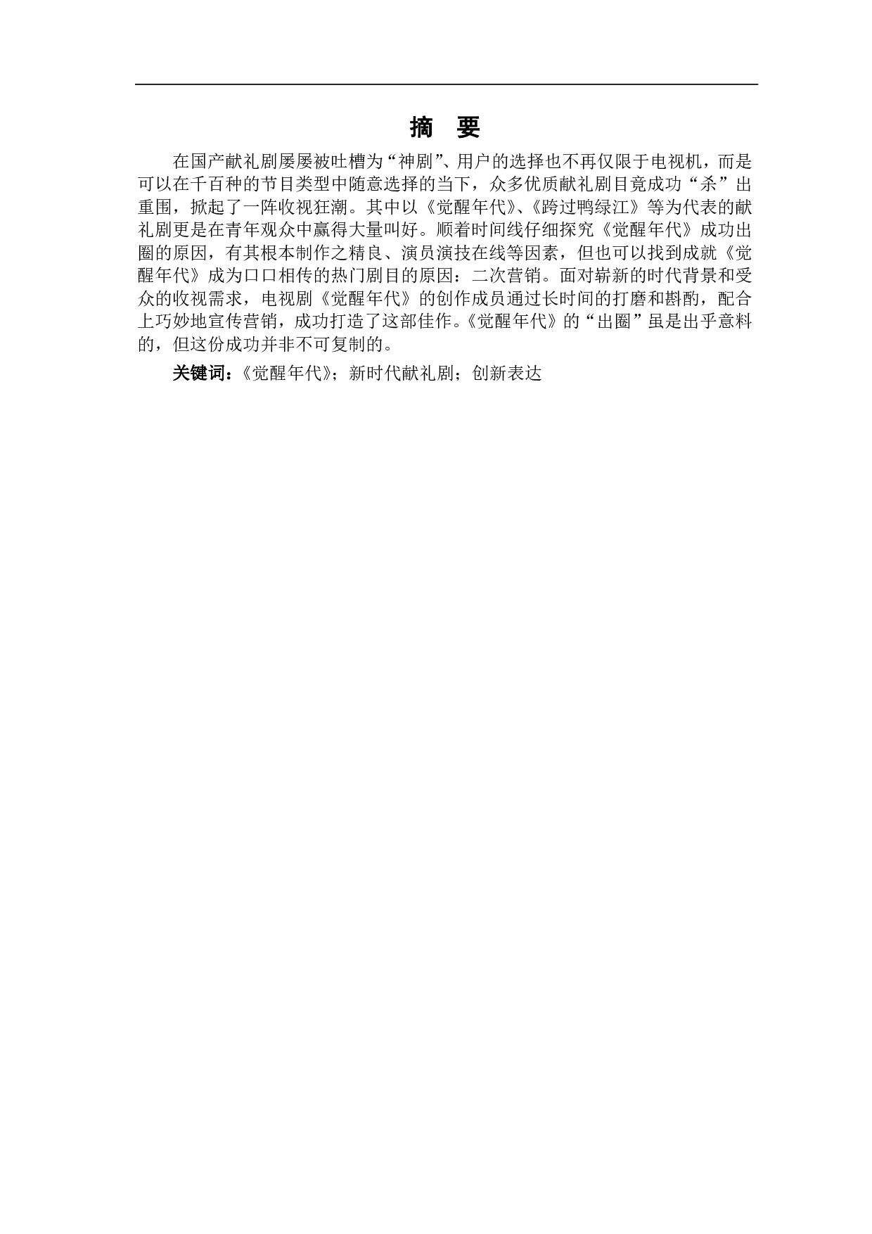从《觉醒年代》看新时代献礼剧创作的突破-11354字.pdf 第2页
