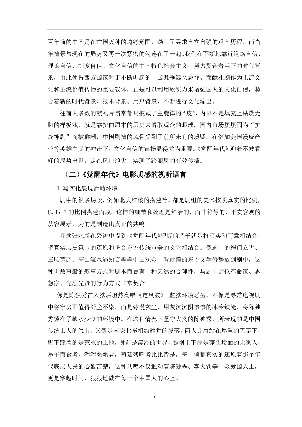 从《觉醒年代》看新时代献礼剧创作的突破-11354字.pdf 第8页