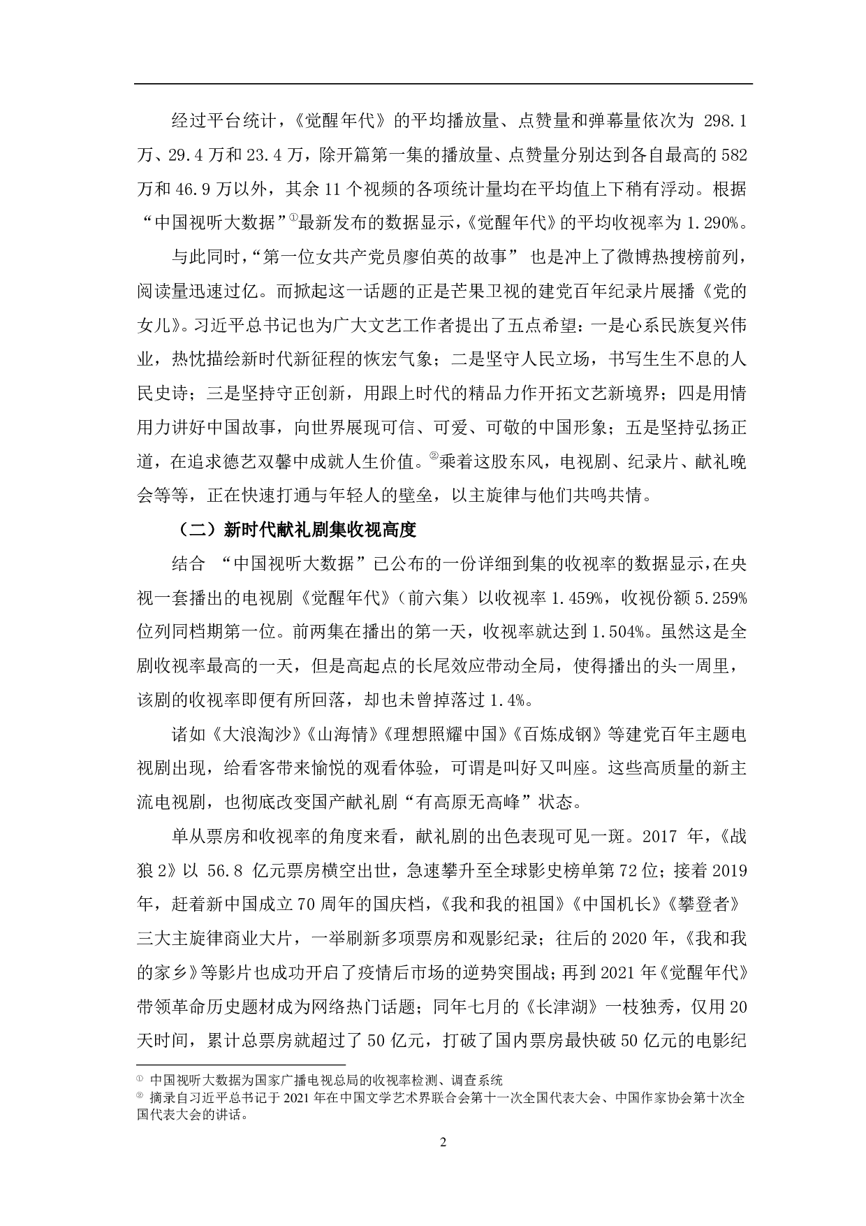 从《觉醒年代》看新时代献礼剧创作的突破-11354字.pdf 第5页