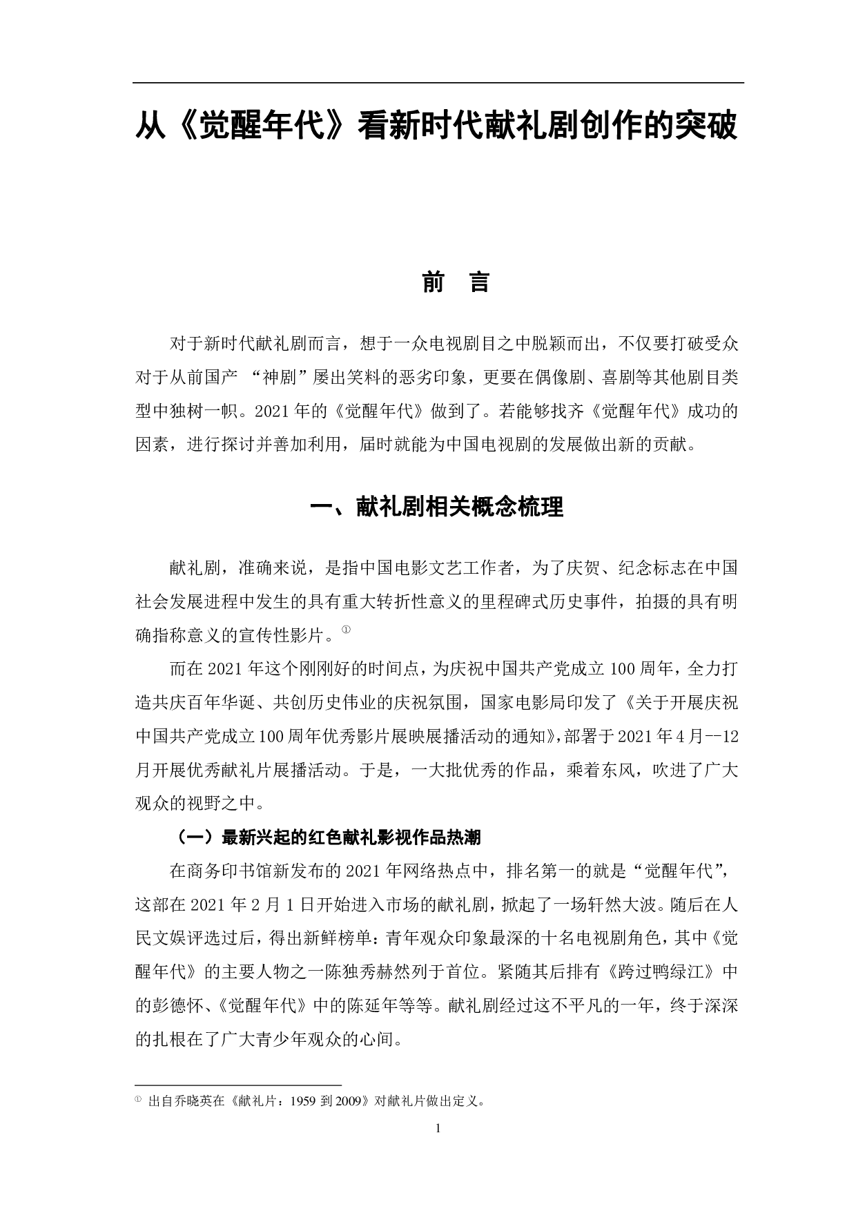 从《觉醒年代》看新时代献礼剧创作的突破-11354字.pdf 第4页