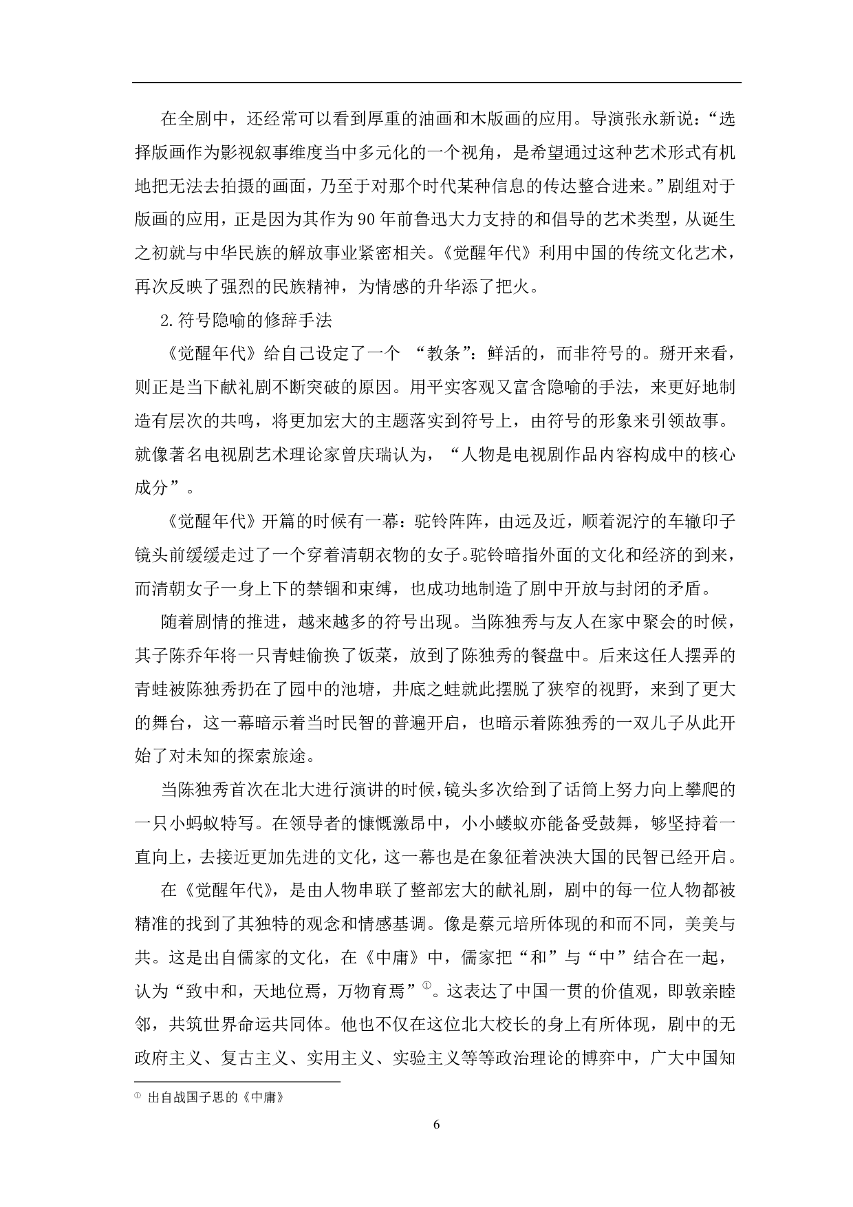 从《觉醒年代》看新时代献礼剧创作的突破-11354字.pdf 第9页