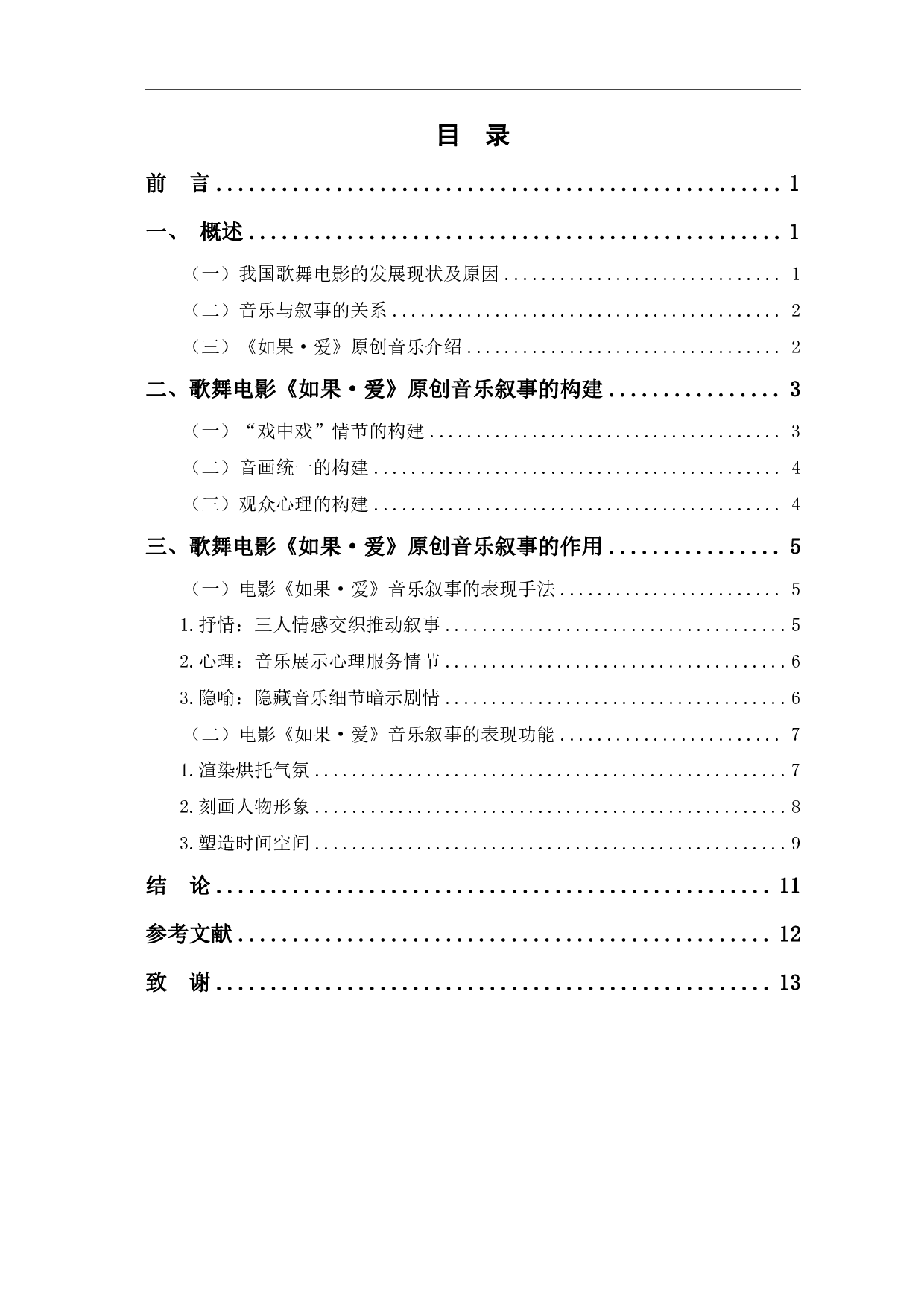 歌舞电影《如果&middot;爱》原创音乐叙事研究-10348字.pdf 第1页