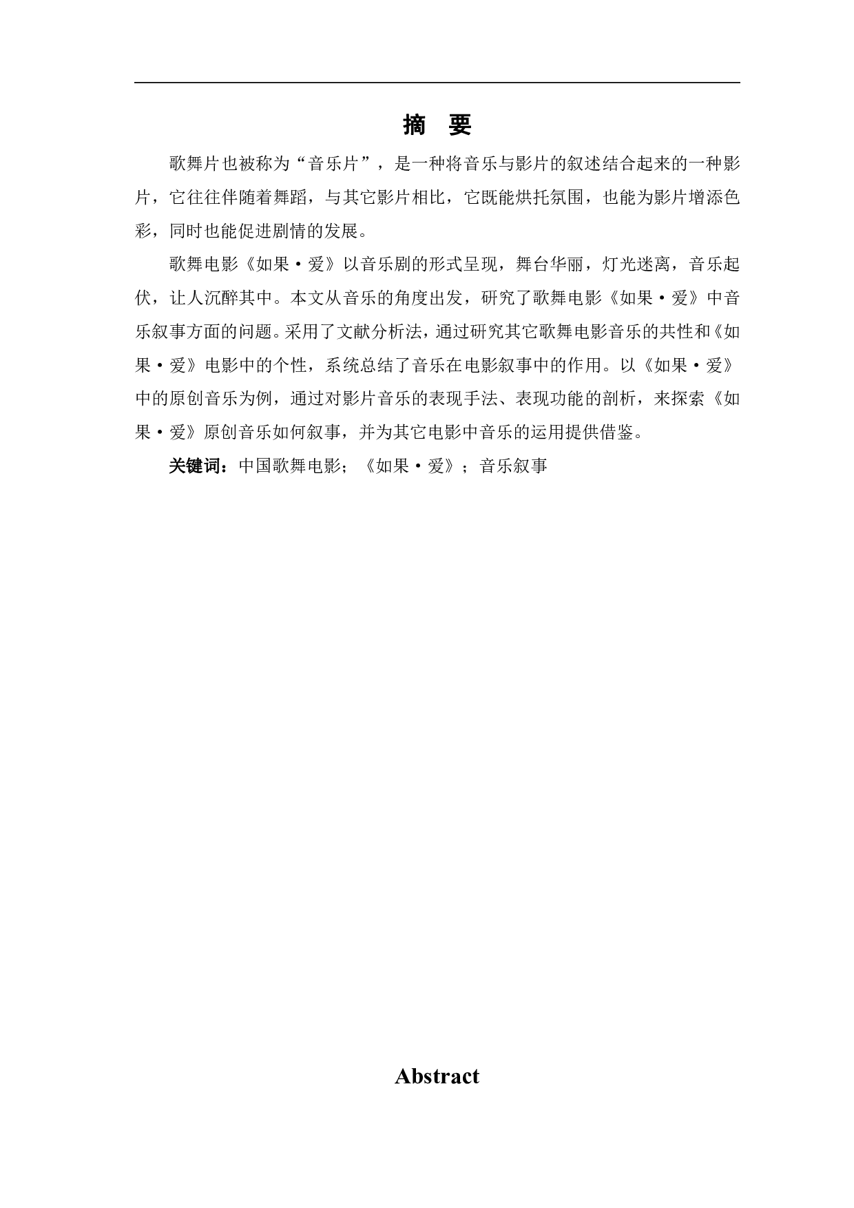 歌舞电影《如果&middot;爱》原创音乐叙事研究-10348字.pdf 第2页