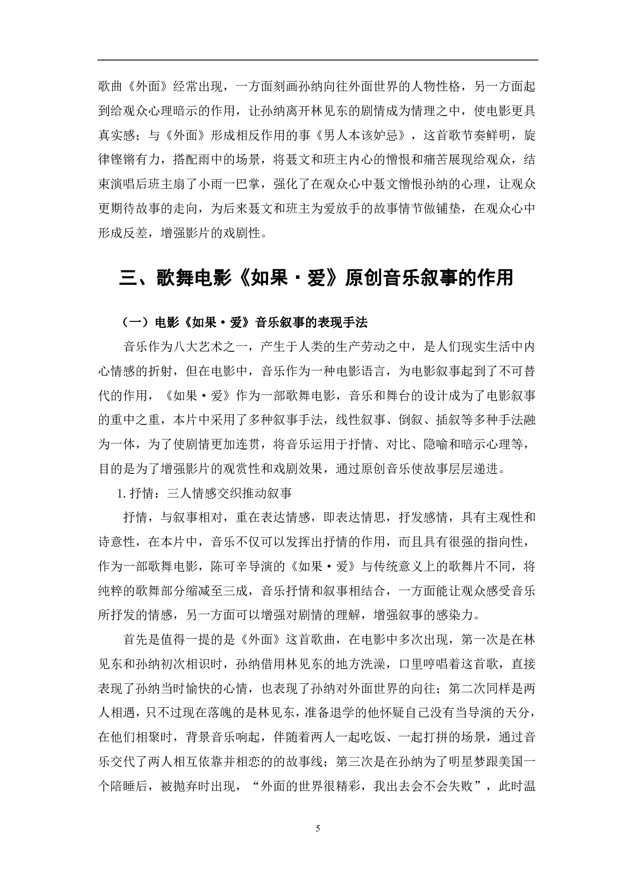 歌舞电影《如果&middot;爱》原创音乐叙事研究-10348字.pdf 第8页