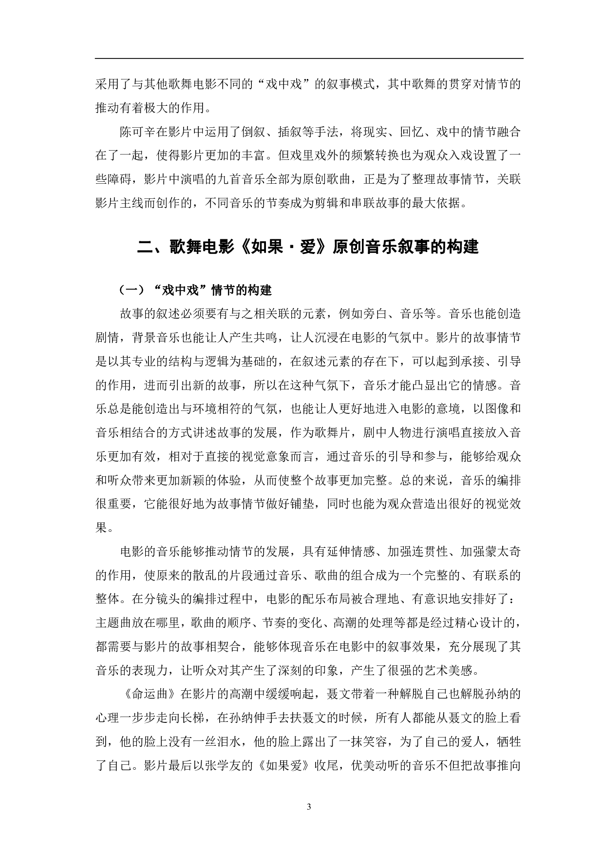 歌舞电影《如果&middot;爱》原创音乐叙事研究-10348字.pdf 第6页