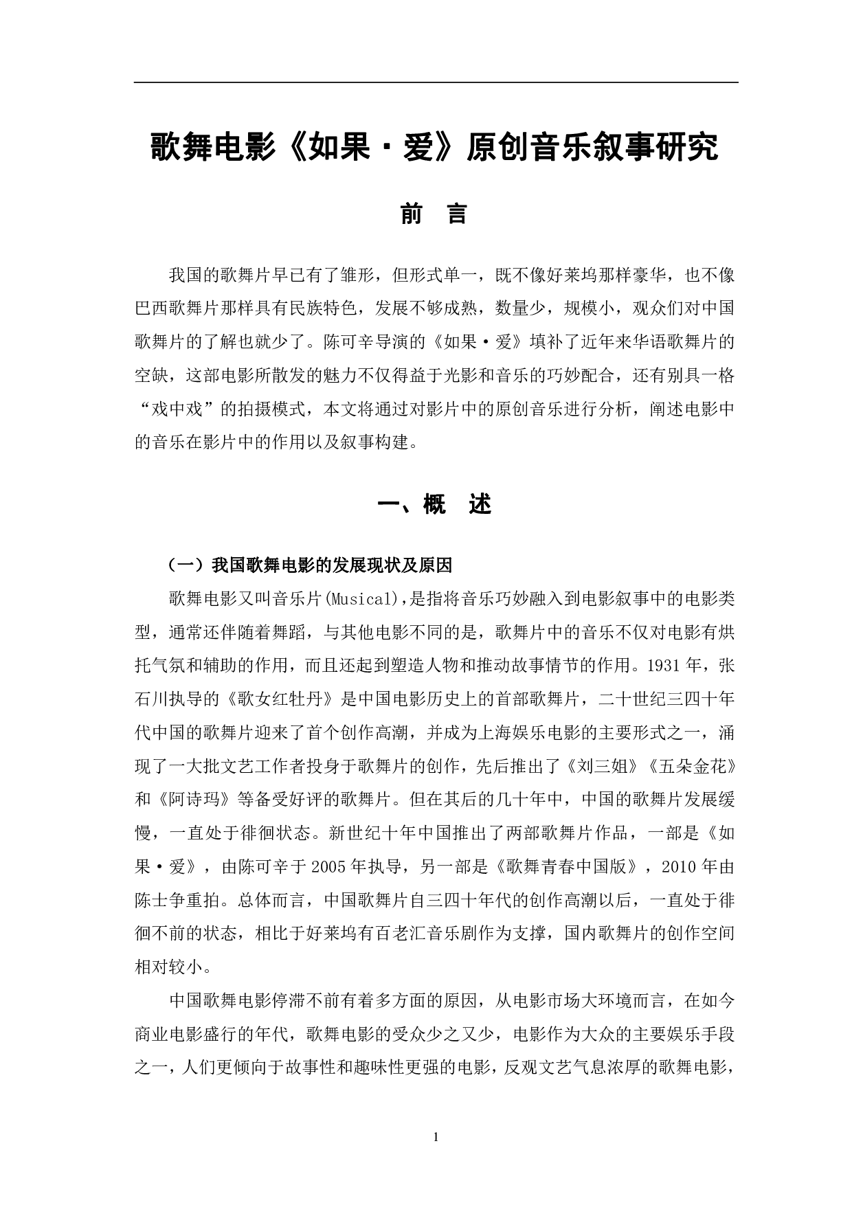 歌舞电影《如果&middot;爱》原创音乐叙事研究-10348字.pdf 第4页