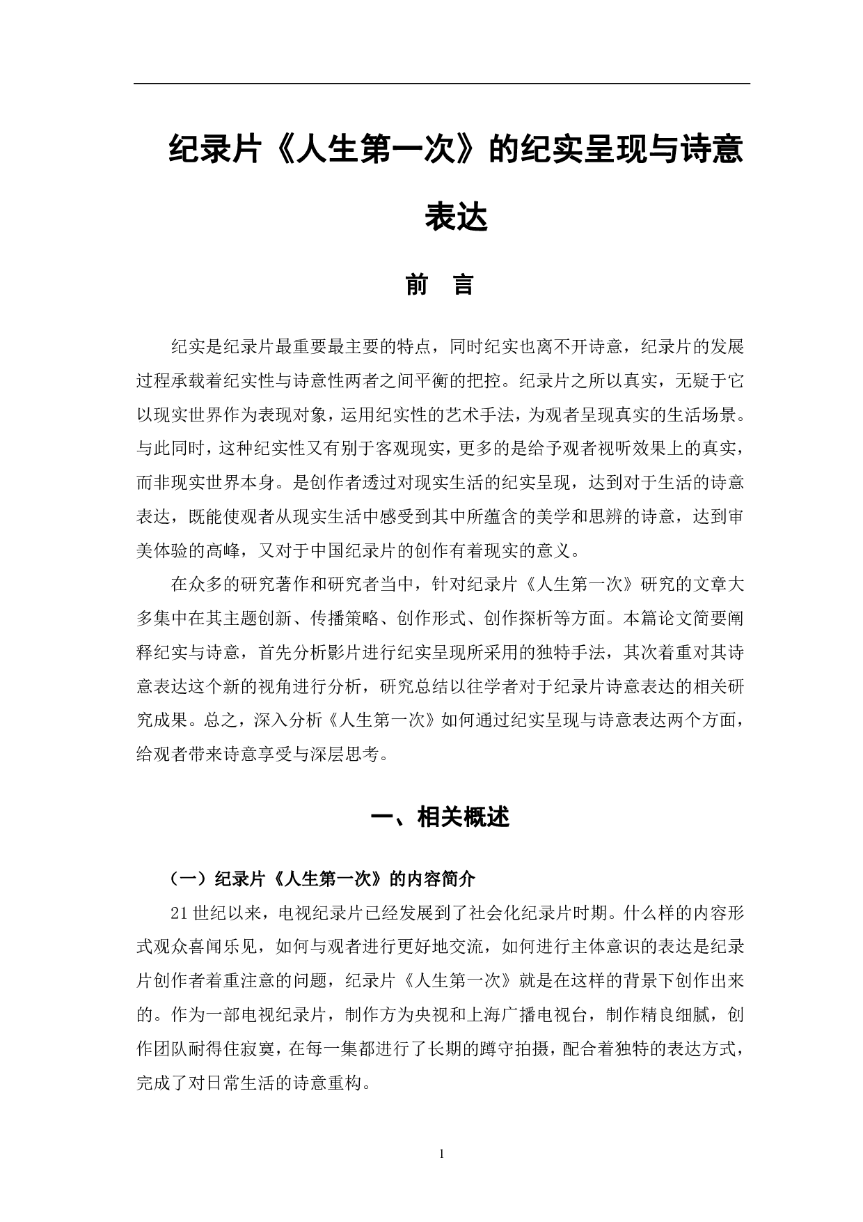 纪录片《人生第一次》的纪实呈现与诗意表达-11002字.pdf 第4页
