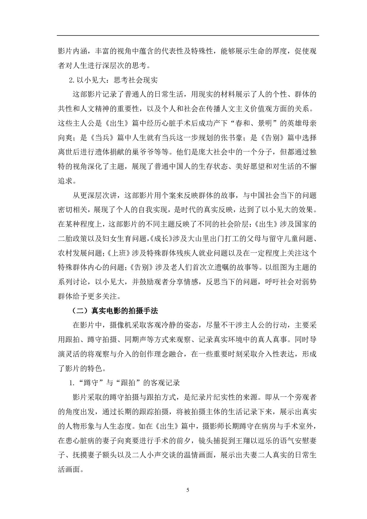 纪录片《人生第一次》的纪实呈现与诗意表达-11002字.pdf 第8页