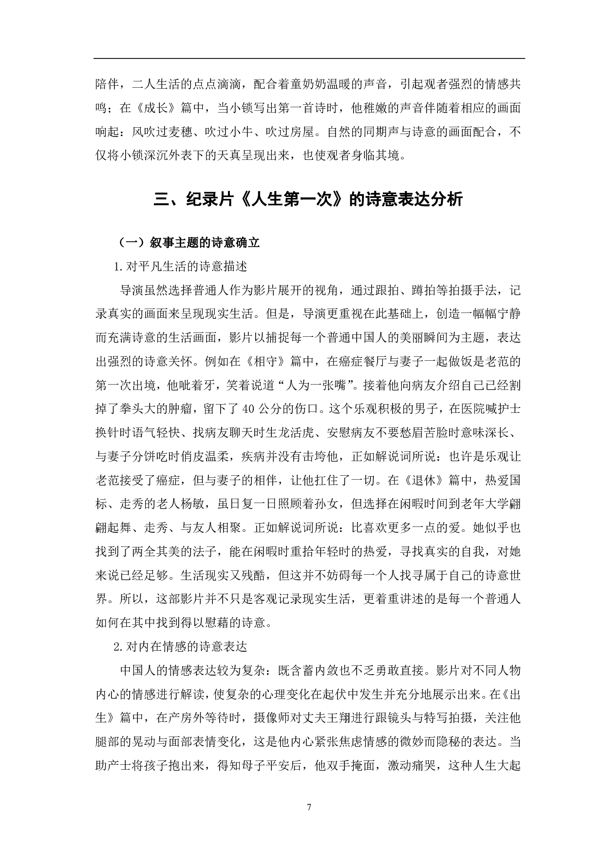 纪录片《人生第一次》的纪实呈现与诗意表达-11002字.pdf 第10页