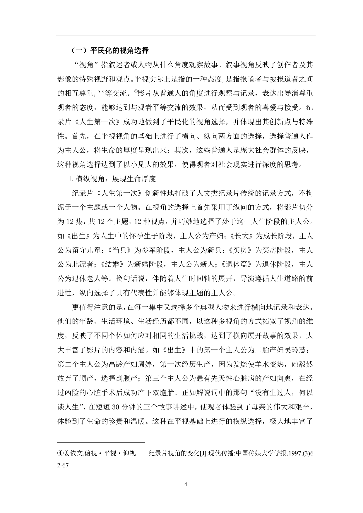 纪录片《人生第一次》的纪实呈现与诗意表达-11002字.pdf 第7页