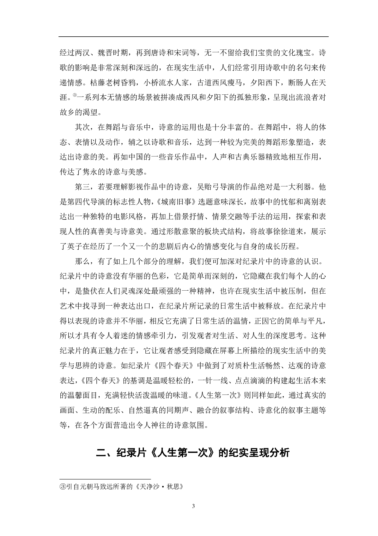 纪录片《人生第一次》的纪实呈现与诗意表达-11002字.pdf 第6页