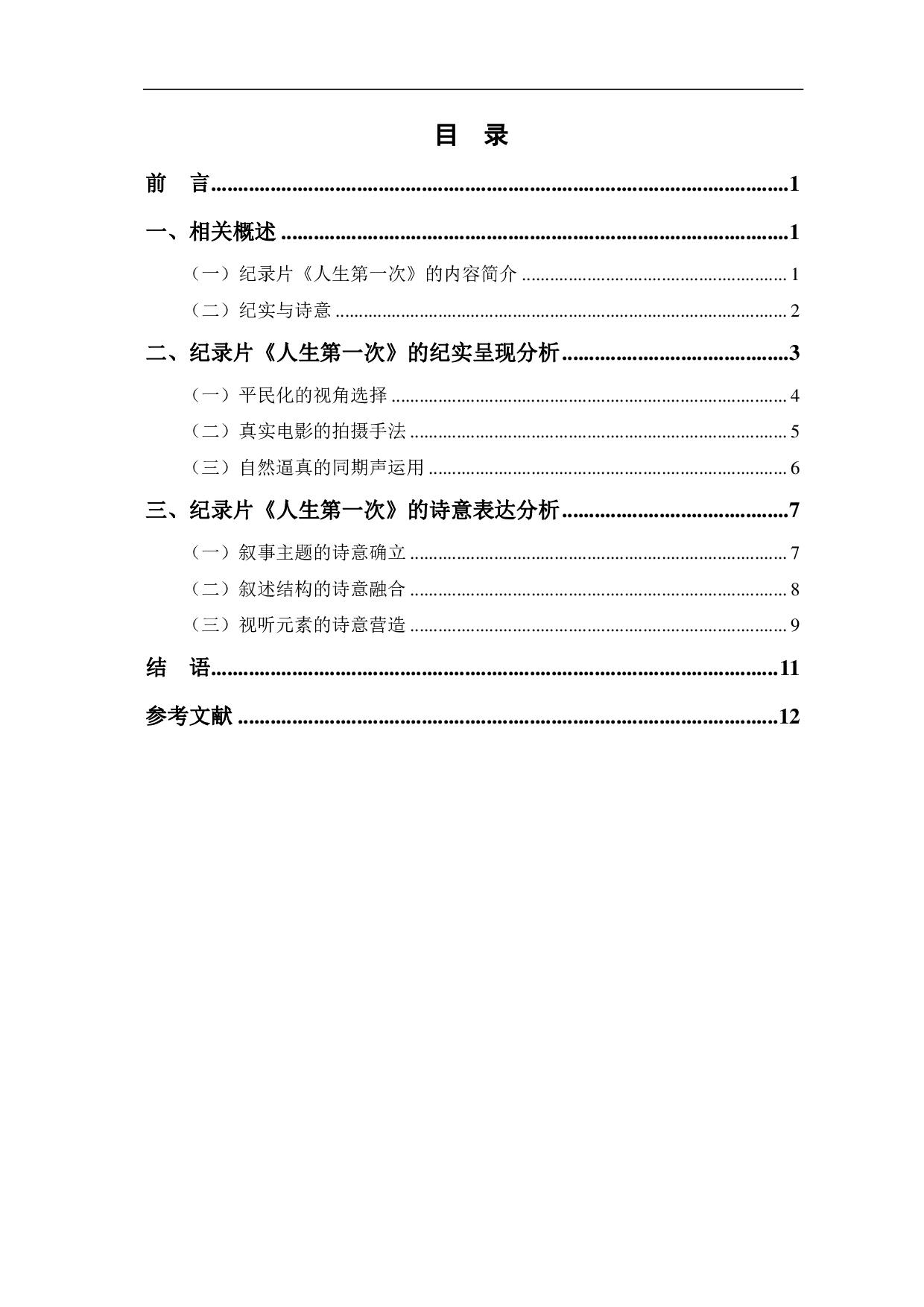 纪录片《人生第一次》的纪实呈现与诗意表达-11002字.pdf 第1页