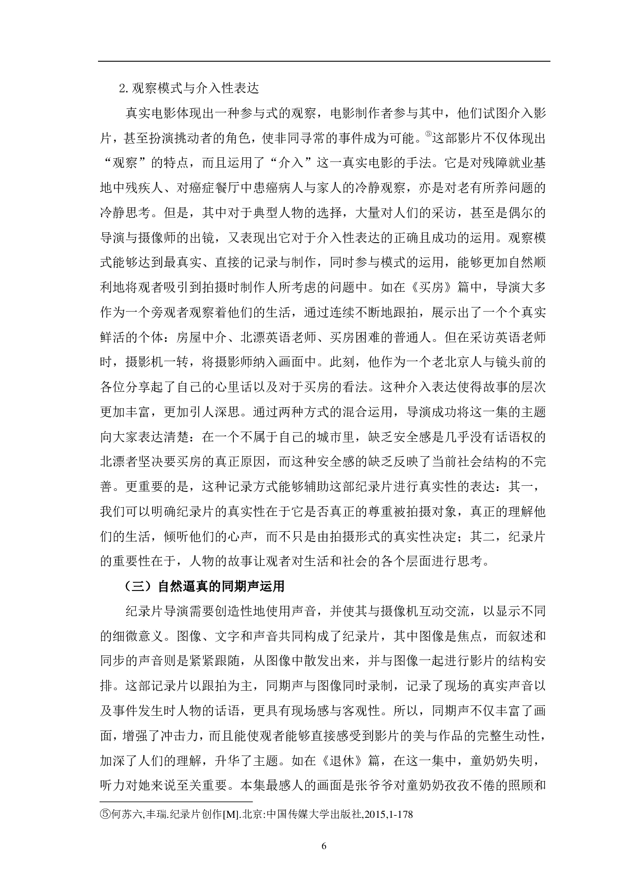 纪录片《人生第一次》的纪实呈现与诗意表达-11002字.pdf 第9页
