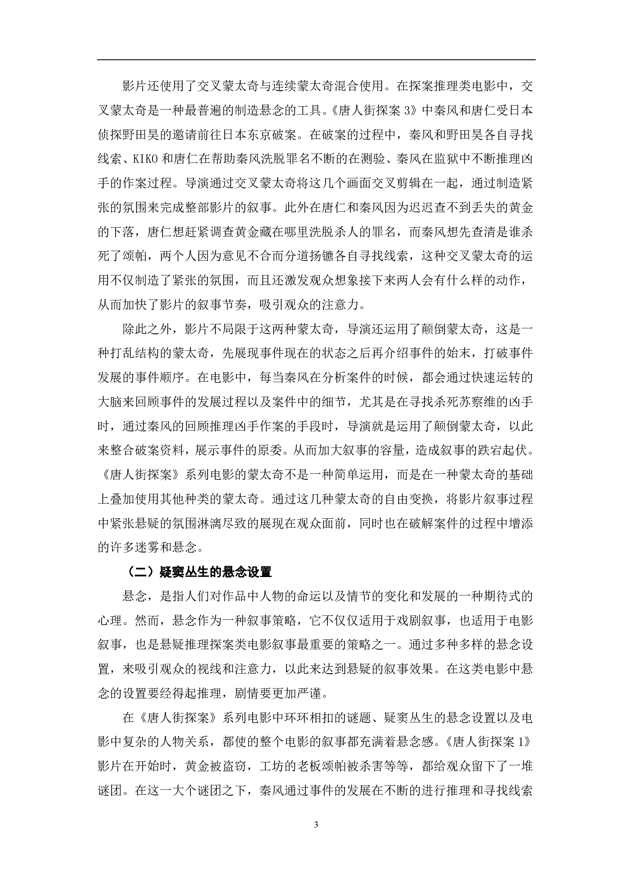 《唐人街探案》系列电影的叙事表达-10993字.pdf 第6页
