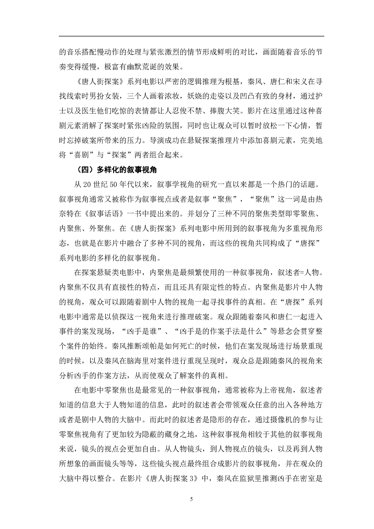 《唐人街探案》系列电影的叙事表达-10993字.pdf 第8页